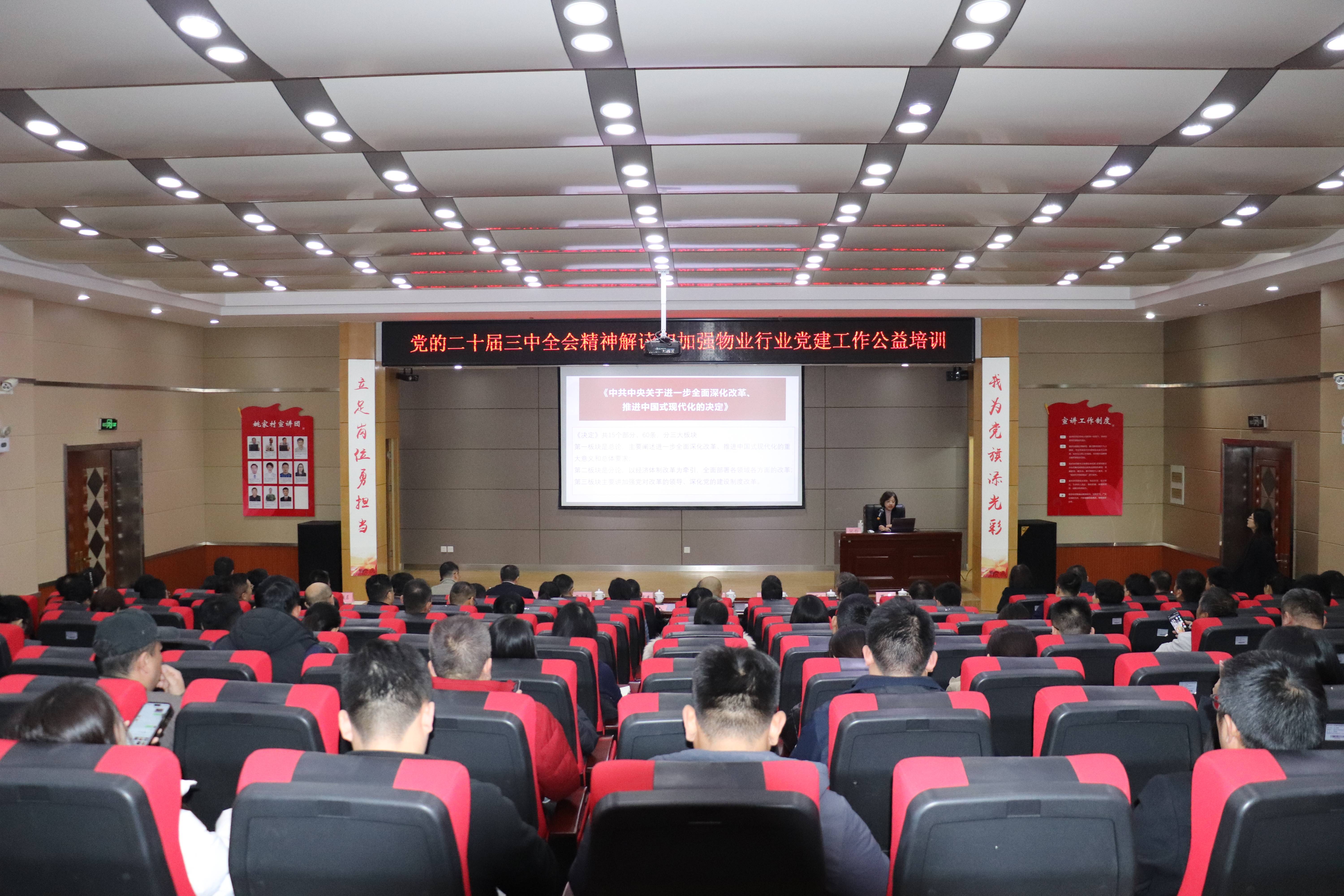 黨的二十屆三中全會(huì)精神解讀和加強(qiáng)物業(yè)行業(yè)黨建工作公益培訓(xùn)