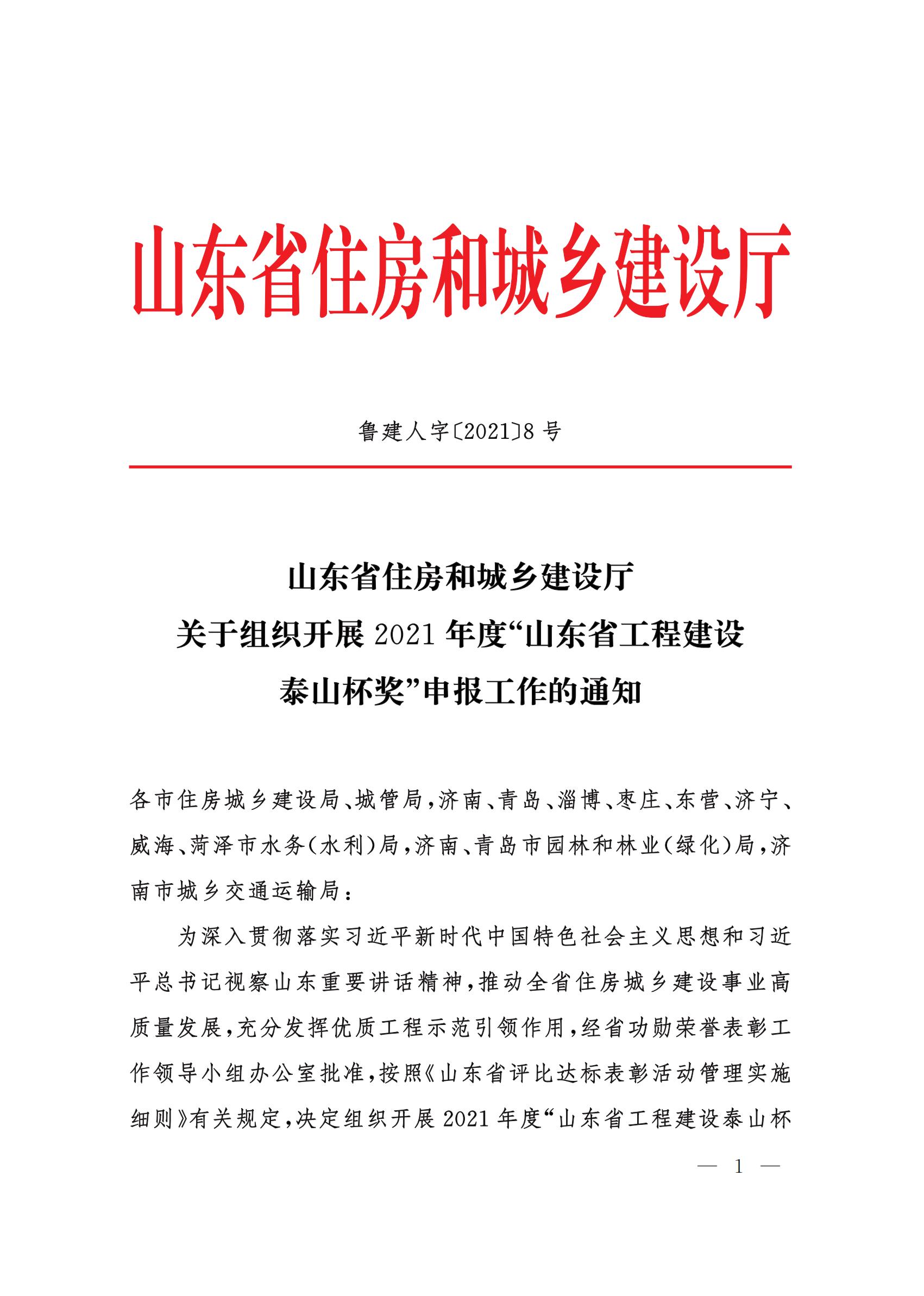 山東省住房和城鄉(xiāng)建設(shè)廳關(guān)于組織開展2021年度“山東省工程建設(shè)泰山杯獎”申報工作的通知 (11