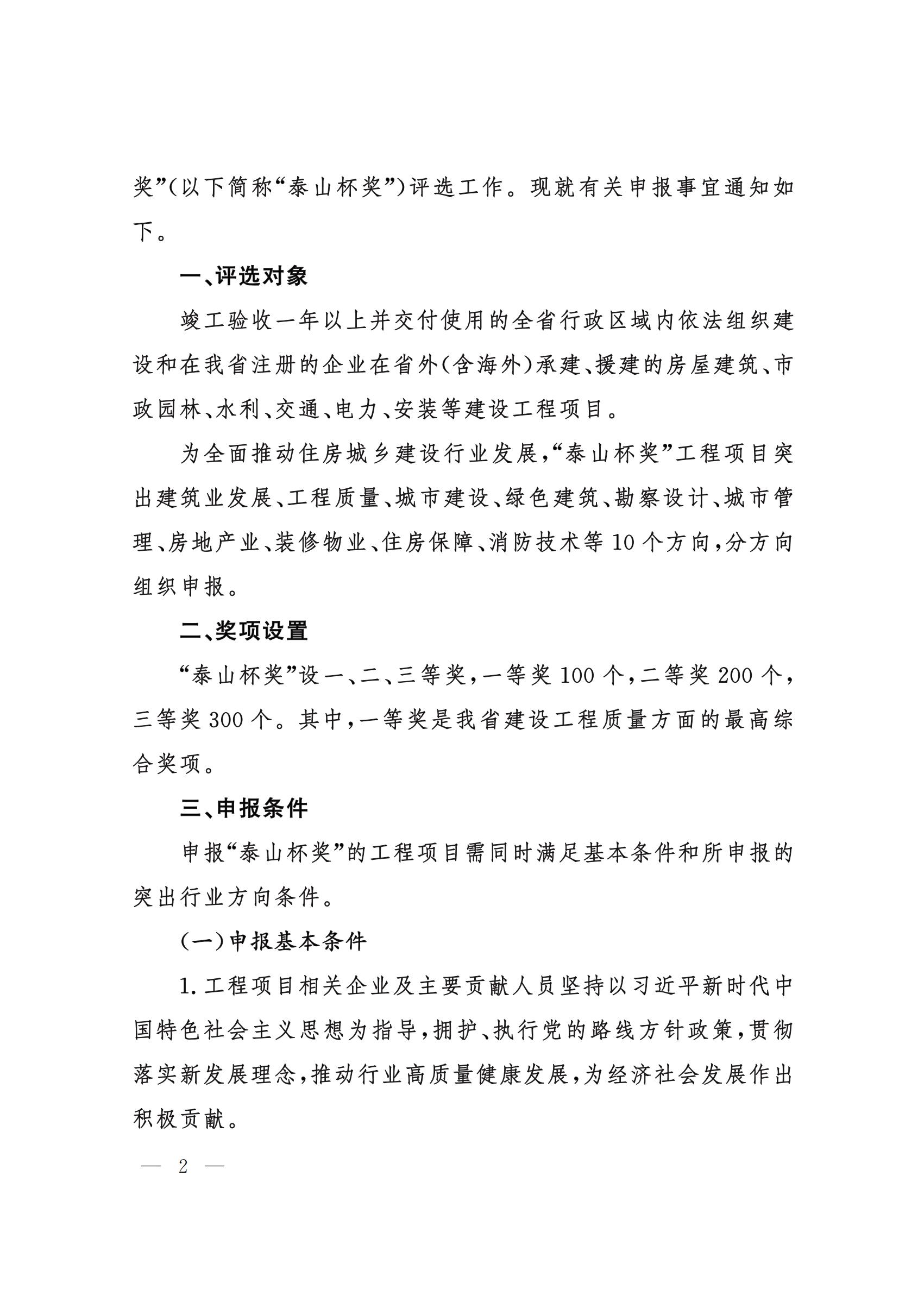 山東省住房和城鄉(xiāng)建設(shè)廳關(guān)于組織開展2021年度“山東省工程建設(shè)泰山杯獎”申報工作的通知 (11