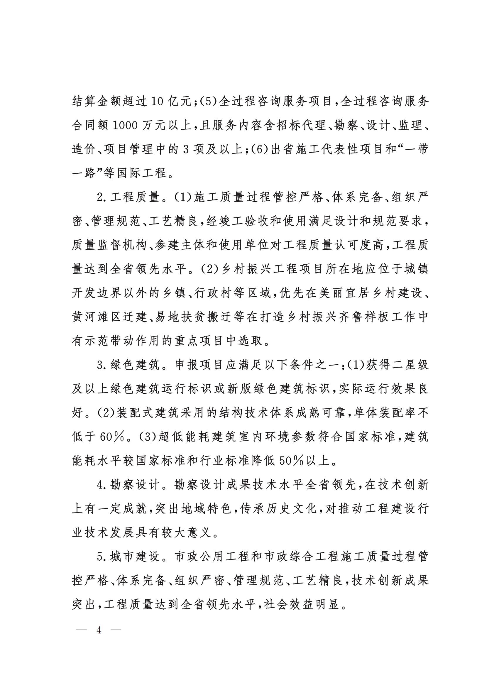 山東省住房和城鄉(xiāng)建設(shè)廳關(guān)于組織開展2021年度“山東省工程建設(shè)泰山杯獎”申報工作的通知 (11