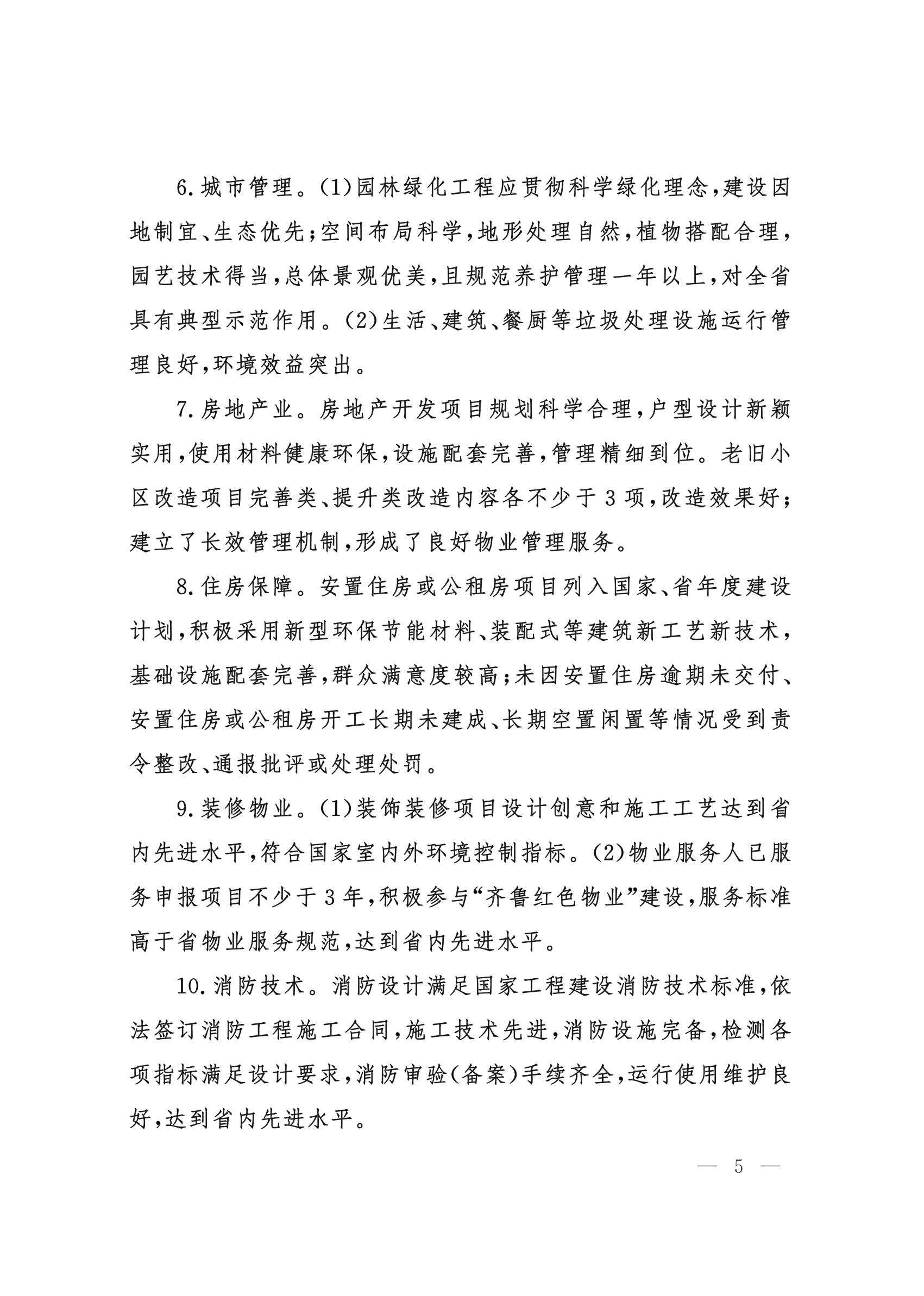 山東省住房和城鄉(xiāng)建設(shè)廳關(guān)于組織開展2021年度“山東省工程建設(shè)泰山杯獎”申報工作的通知 (11