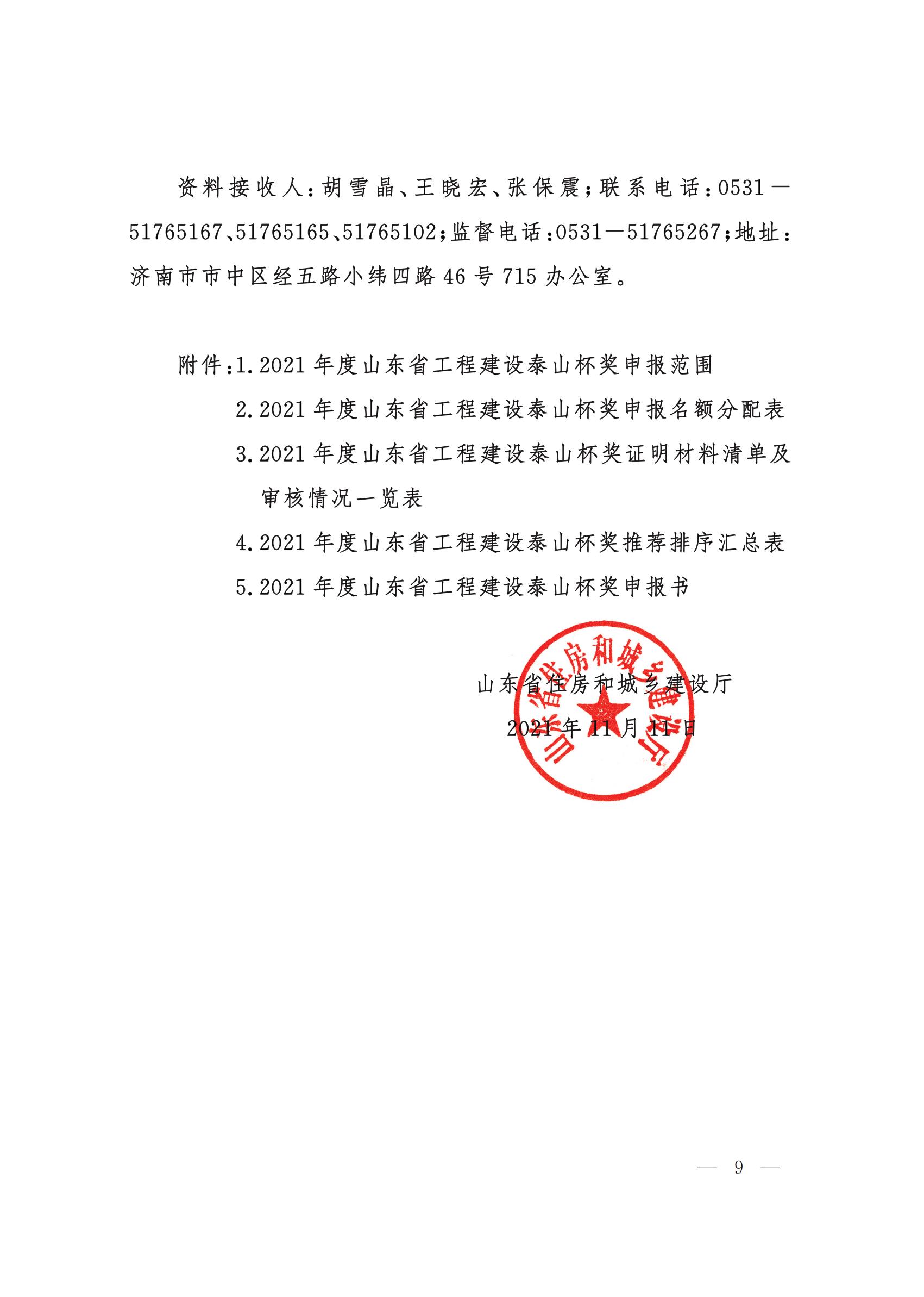 山東省住房和城鄉(xiāng)建設(shè)廳關(guān)于組織開展2021年度“山東省工程建設(shè)泰山杯獎”申報工作的通知 (11