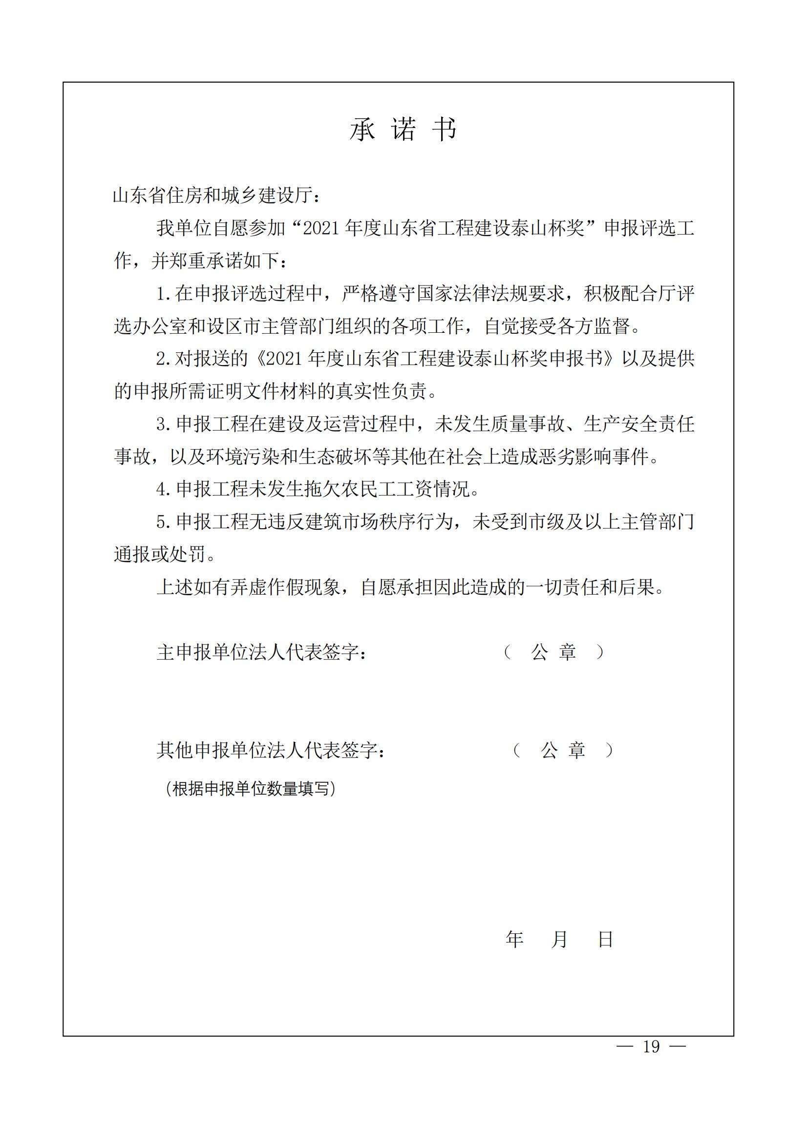 山東省住房和城鄉(xiāng)建設(shè)廳關(guān)于組織開展2021年度“山東省工程建設(shè)泰山杯獎”申報工作的通知 (11