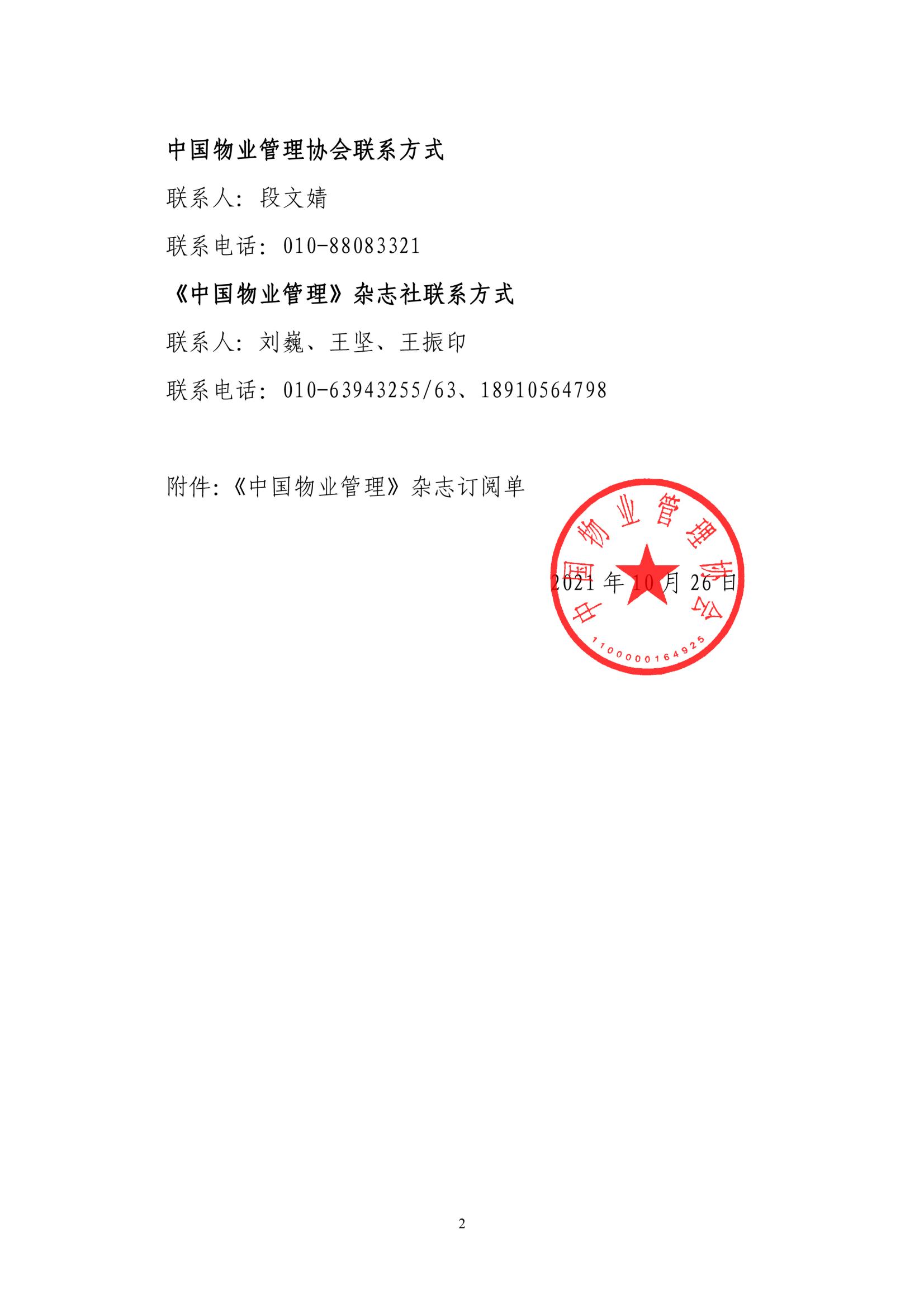 中物協(xié)函〔2021〕59號(hào) 關(guān)于征訂《中國(guó)物業(yè)管理》雜志的通知-1_01