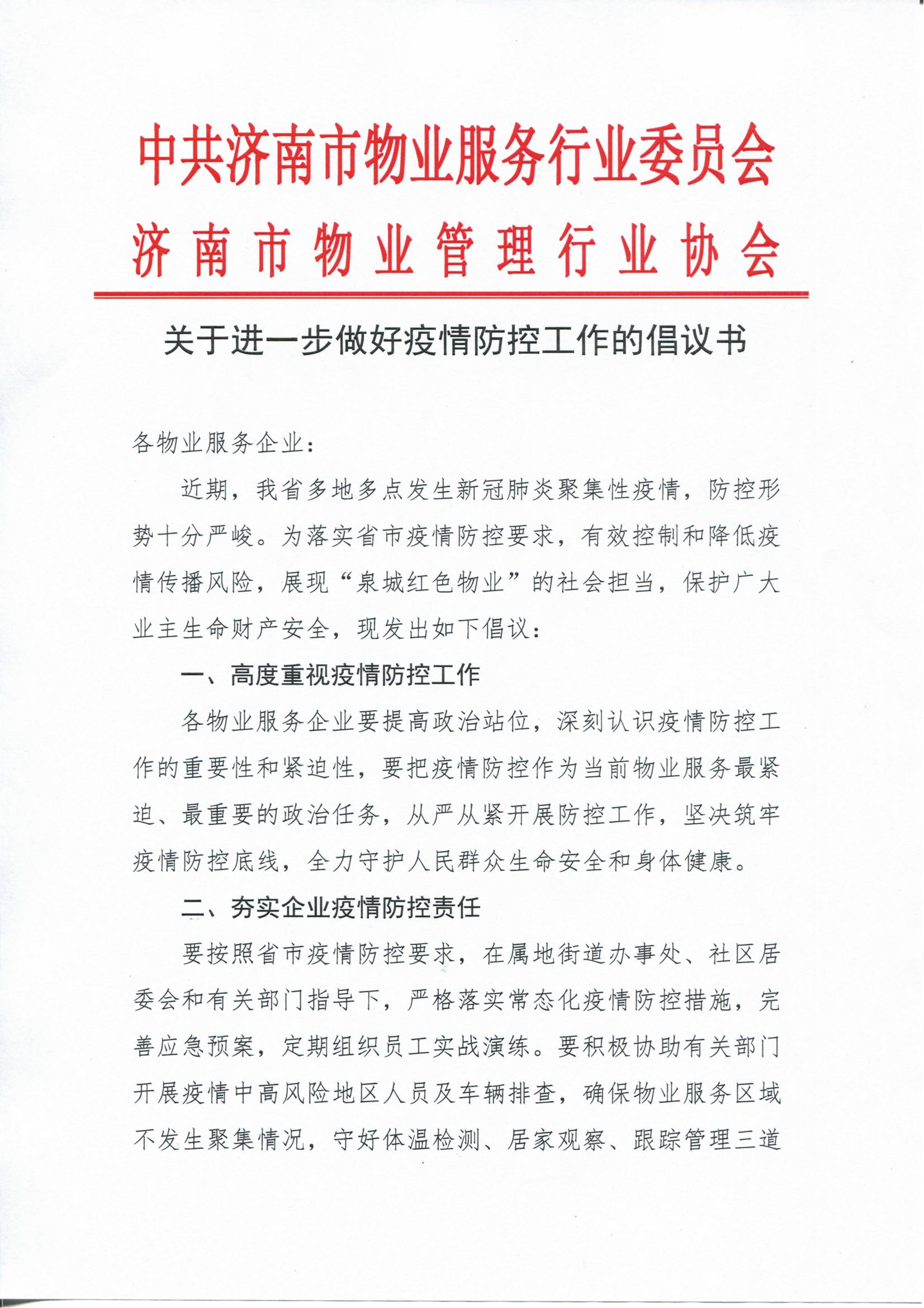 關(guān)于進(jìn)一步做好疫情防控工作的倡議書_00