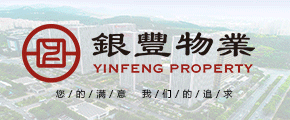 銀豐物業(yè)