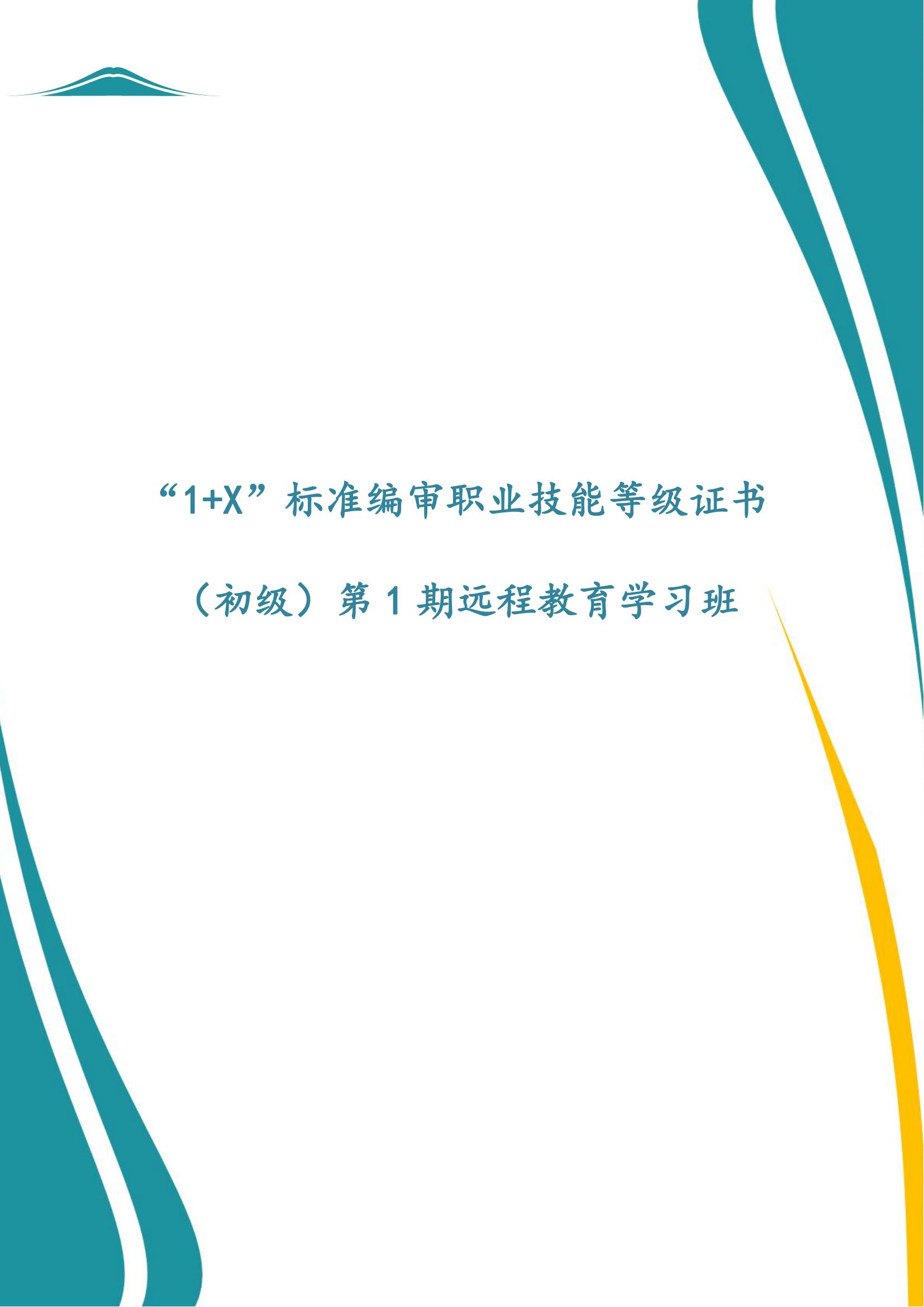 “1+X”標(biāo)準(zhǔn)編審職業(yè)技能等級(jí)證書(shū)（初級(jí)）第1期遠(yuǎn)程教育學(xué)習(xí)班 和賢科技_00