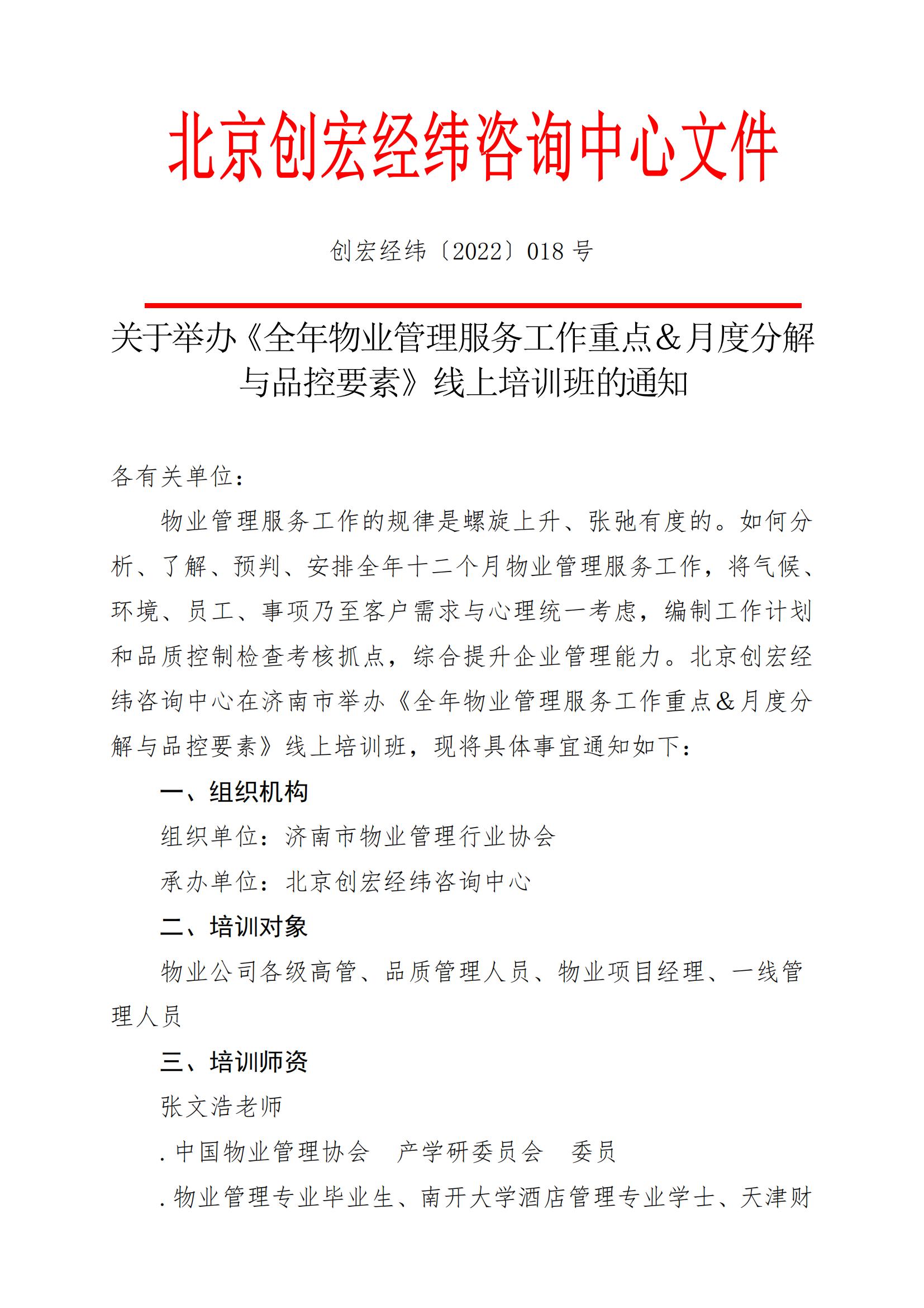 關(guān)于舉辦《全年物業(yè)管理服務(wù)工作重點(diǎn)&月度分解與品控要素》線上培訓(xùn)班的通知220509_00