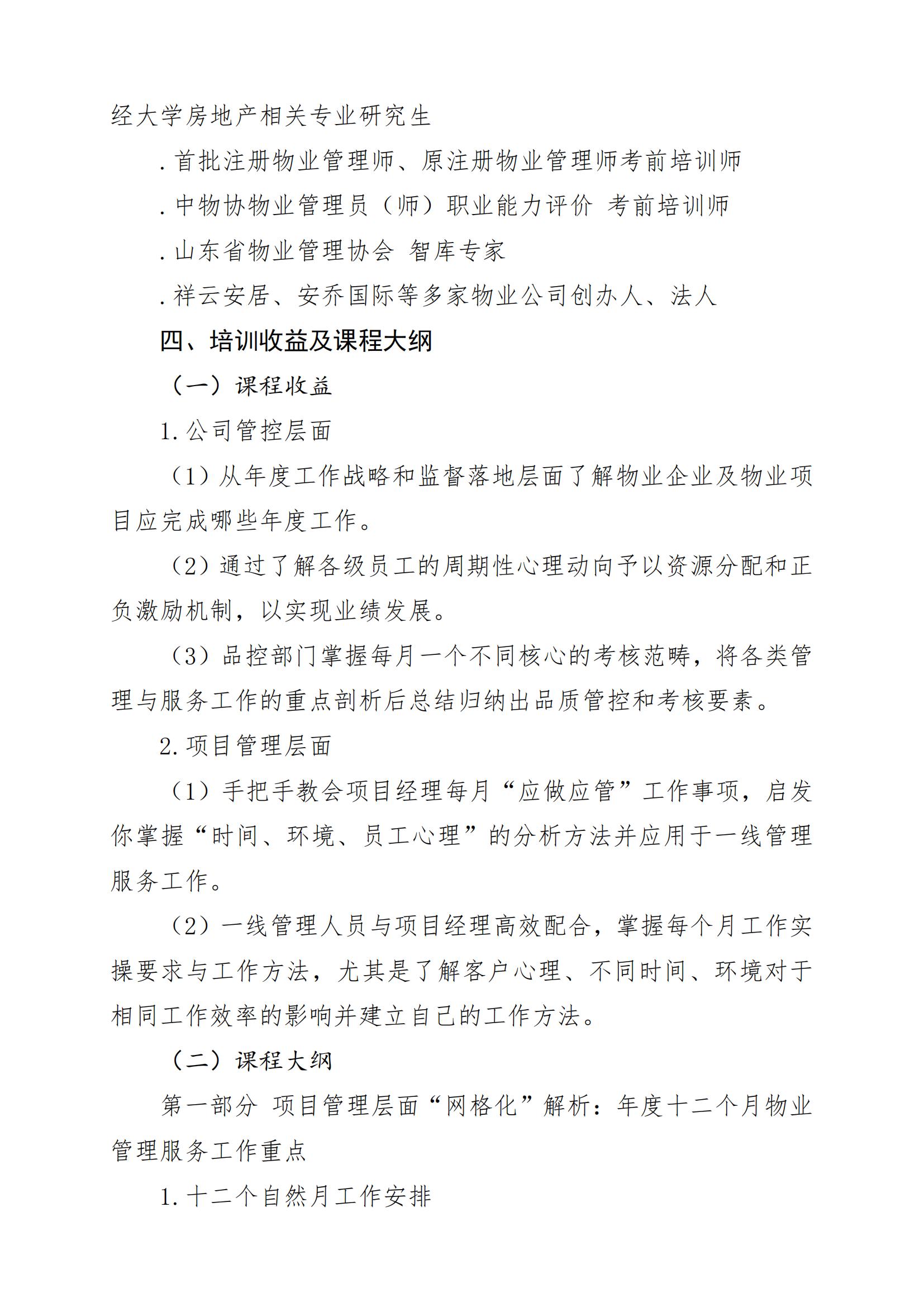 關(guān)于舉辦《全年物業(yè)管理服務(wù)工作重點(diǎn)&月度分解與品控要素》線上培訓(xùn)班的通知220509_01