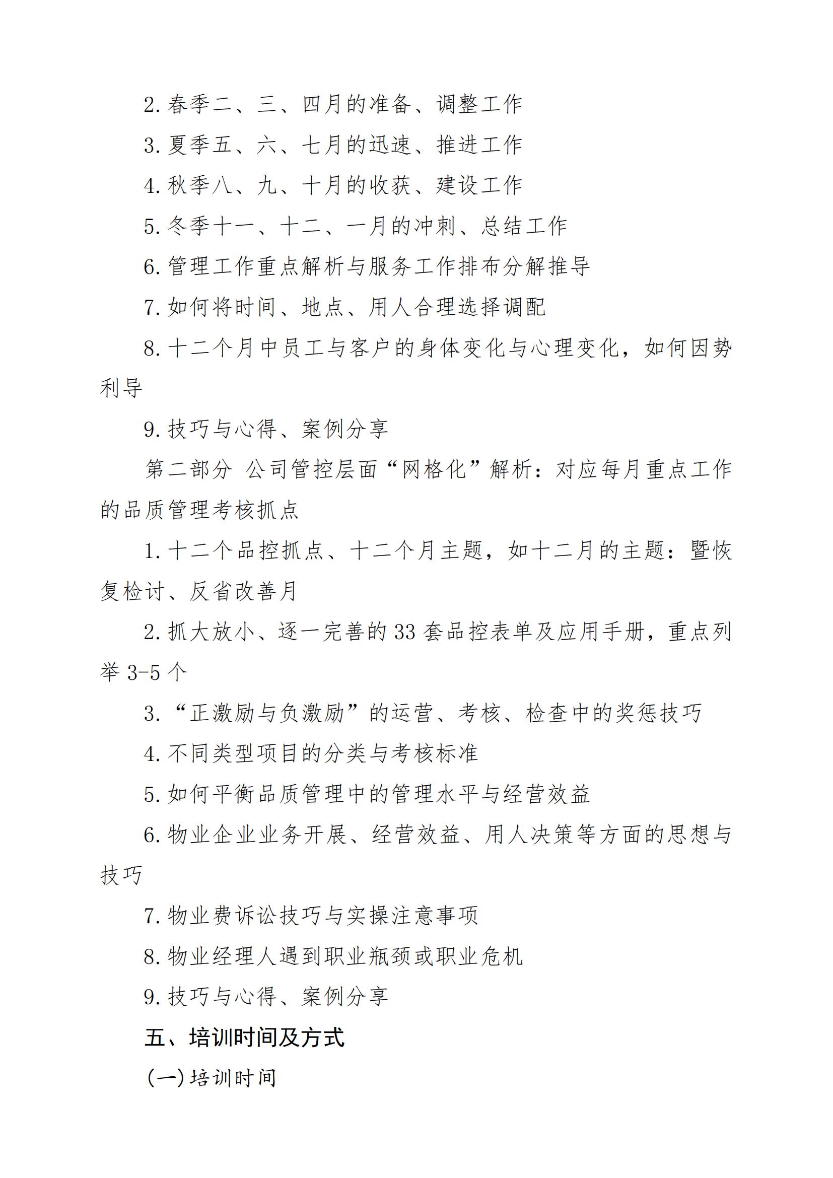 關(guān)于舉辦《全年物業(yè)管理服務(wù)工作重點(diǎn)&月度分解與品控要素》線上培訓(xùn)班的通知220509_02