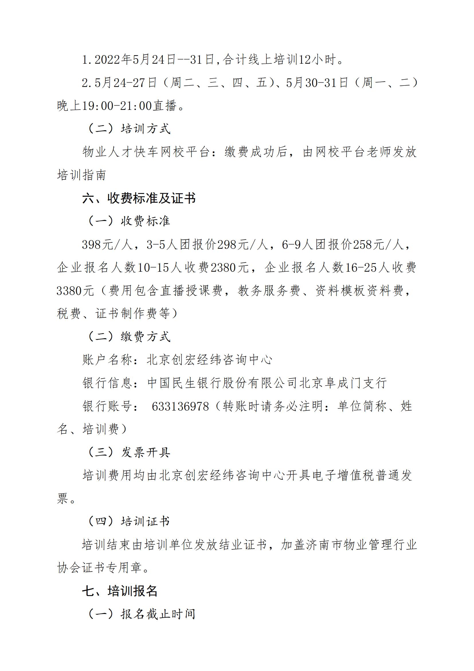 關(guān)于舉辦《全年物業(yè)管理服務(wù)工作重點(diǎn)&月度分解與品控要素》線上培訓(xùn)班的通知220509_03