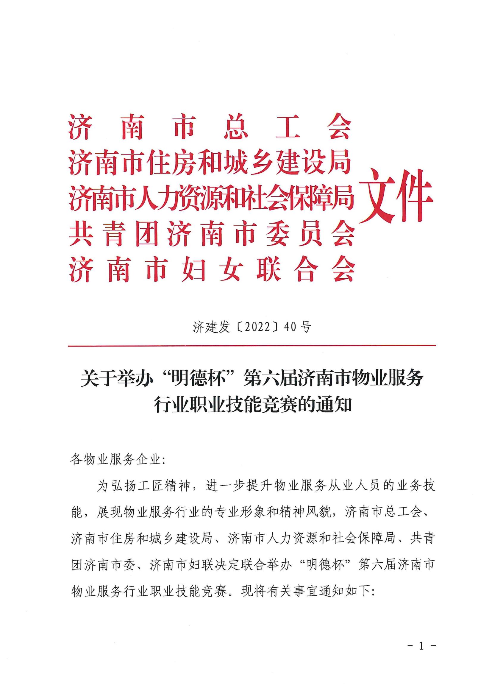 關于舉辦“明德杯”第六屆濟南市物業(yè)服務行業(yè)職業(yè)技能競賽的通知_00