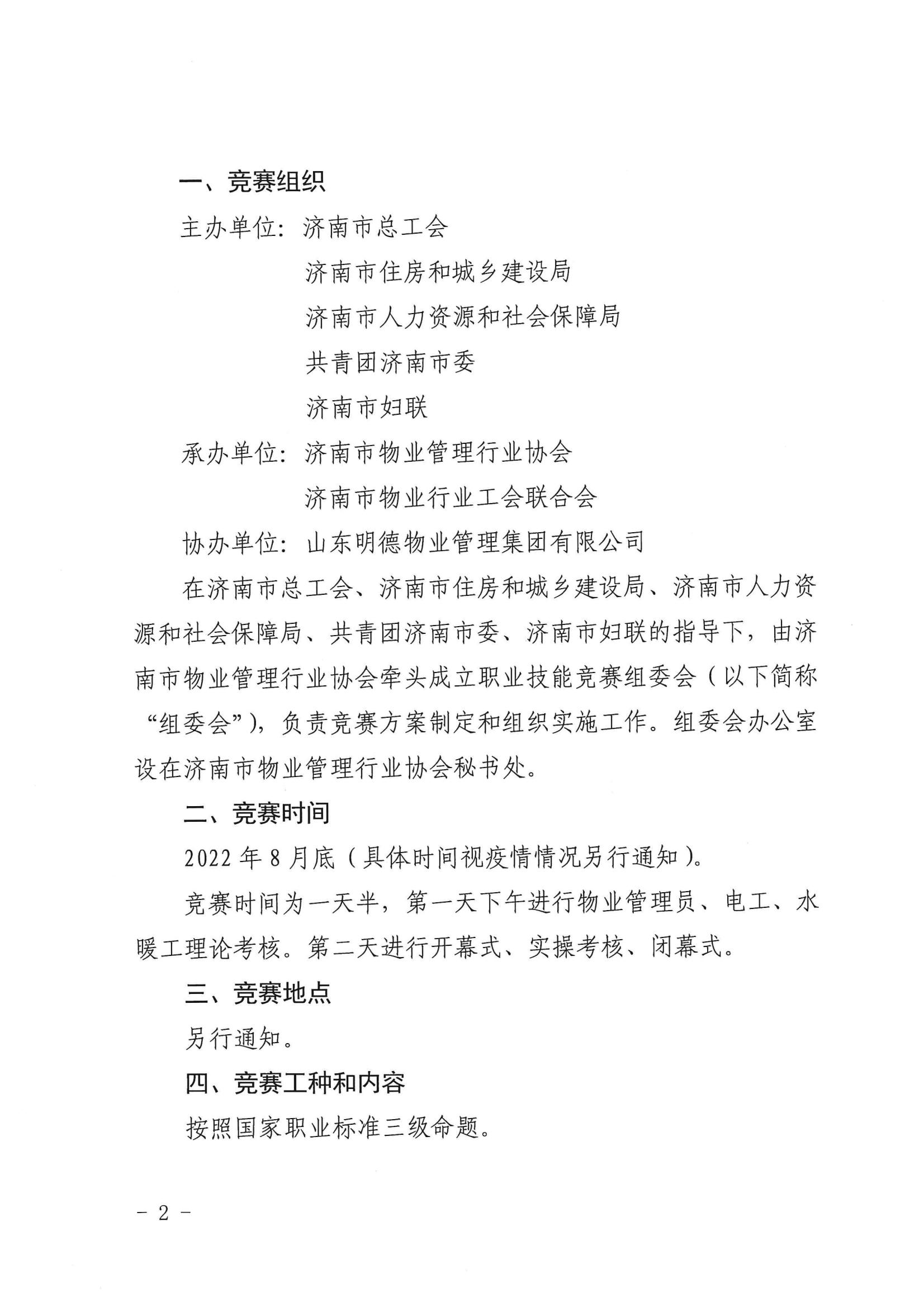 關于舉辦“明德杯”第六屆濟南市物業(yè)服務行業(yè)職業(yè)技能競賽的通知_01