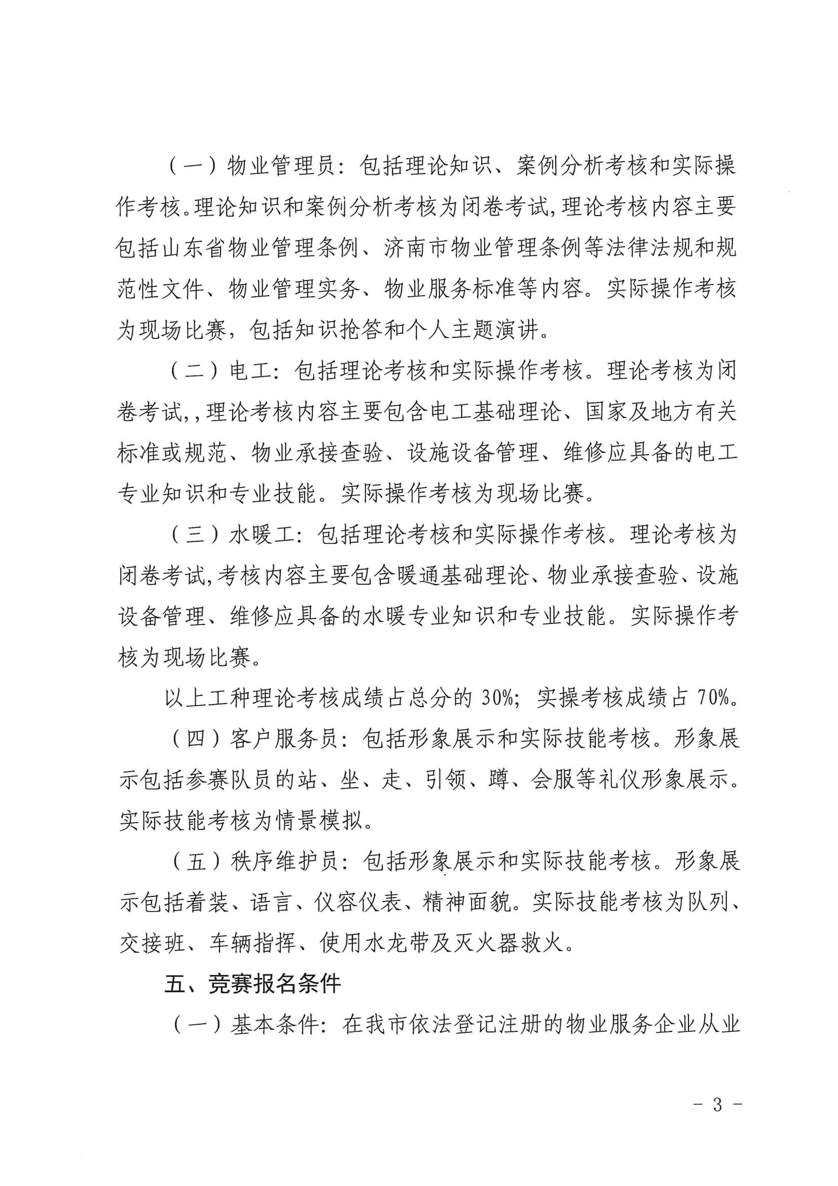 關于舉辦“明德杯”第六屆濟南市物業(yè)服務行業(yè)職業(yè)技能競賽的通知_02