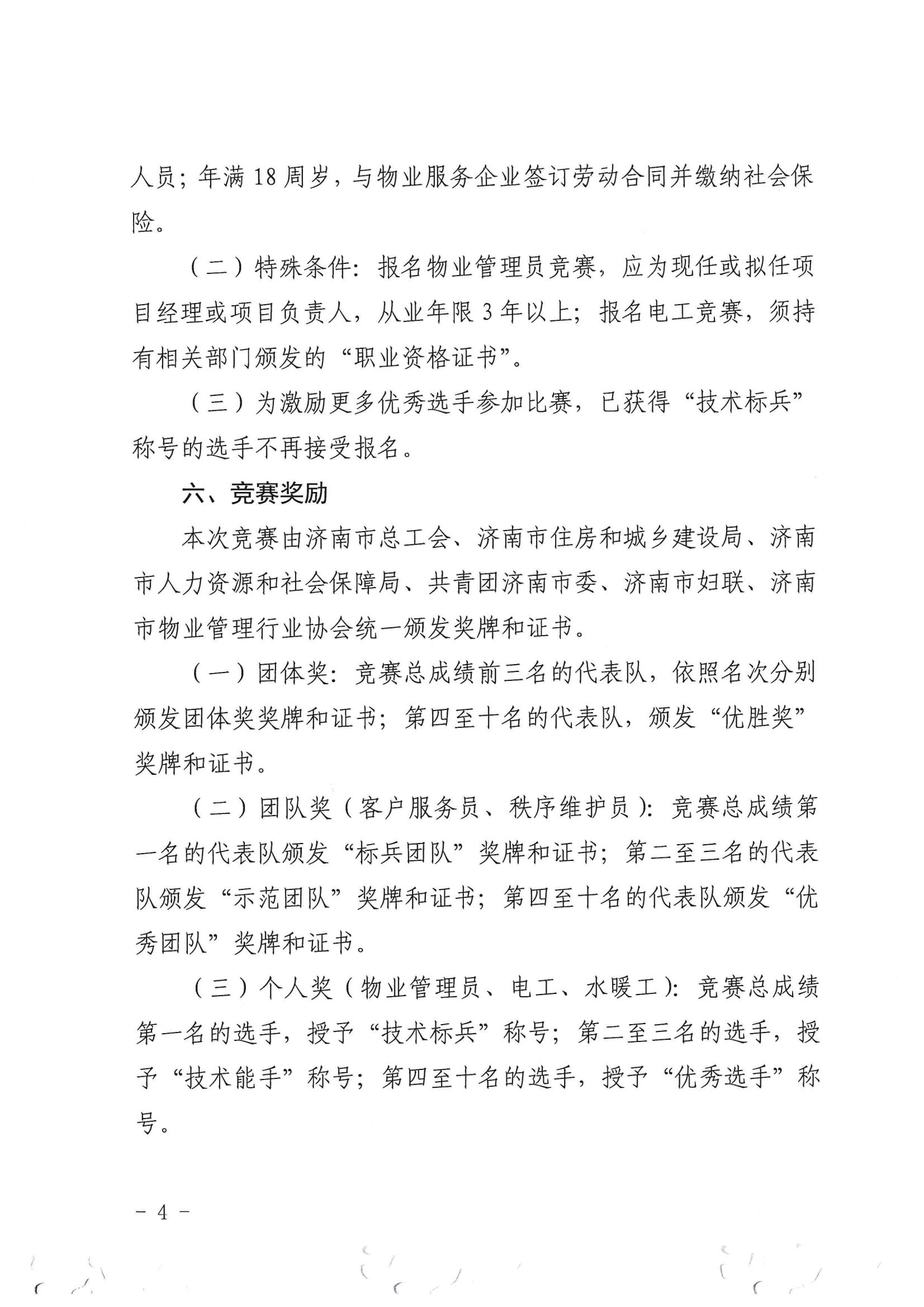 關于舉辦“明德杯”第六屆濟南市物業(yè)服務行業(yè)職業(yè)技能競賽的通知_03