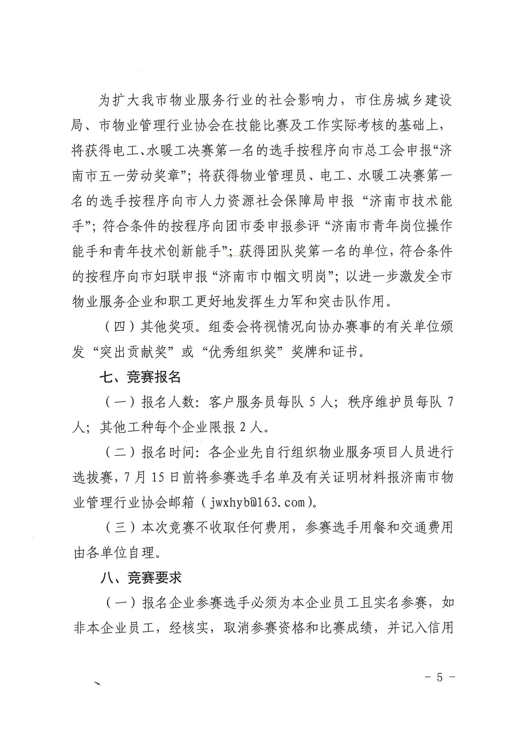 關于舉辦“明德杯”第六屆濟南市物業(yè)服務行業(yè)職業(yè)技能競賽的通知_04