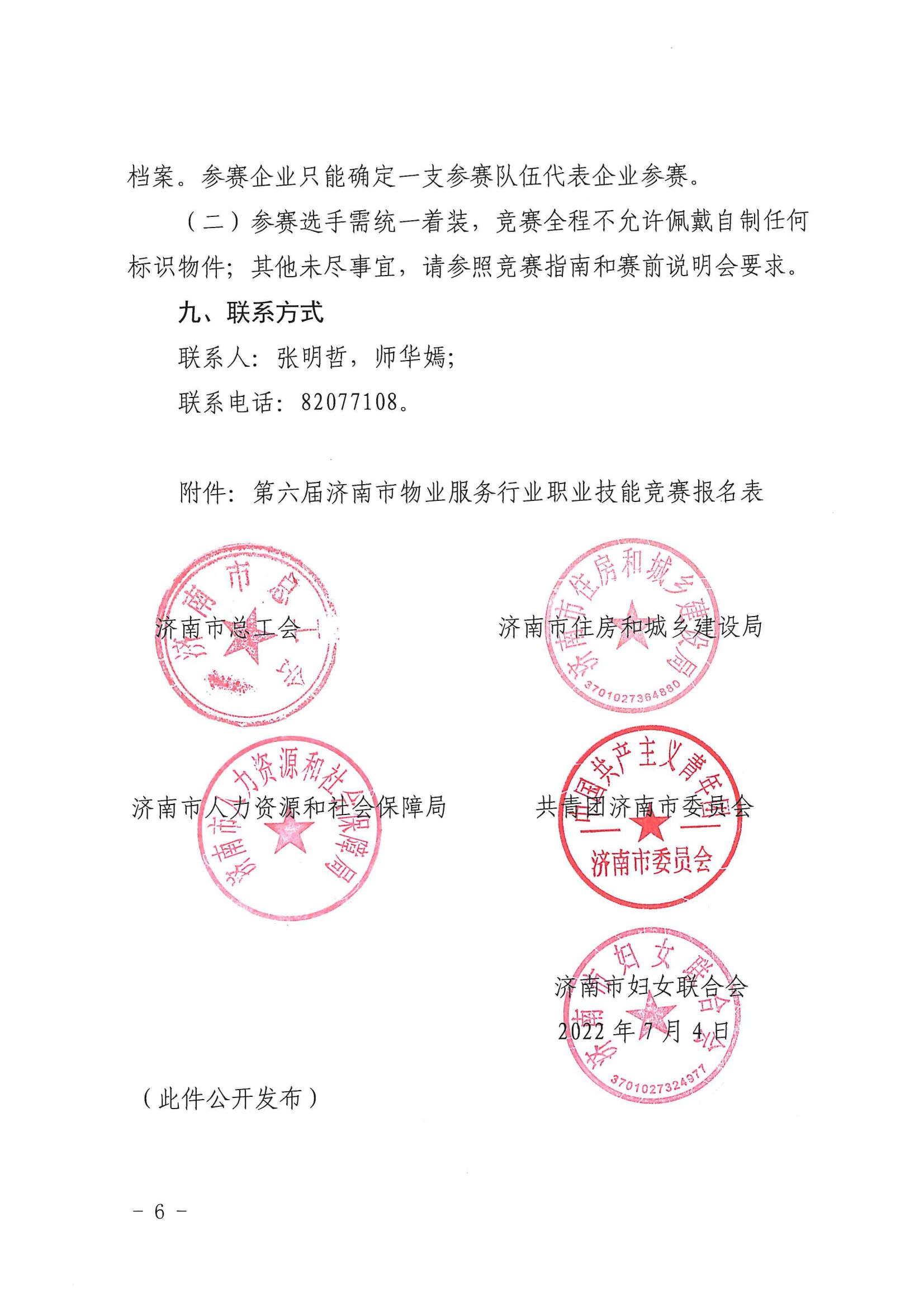 關于舉辦“明德杯”第六屆濟南市物業(yè)服務行業(yè)職業(yè)技能競賽的通知_05