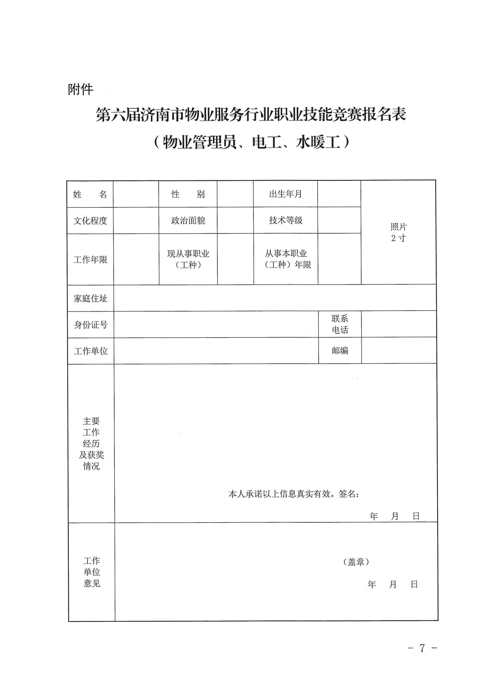 關于舉辦“明德杯”第六屆濟南市物業(yè)服務行業(yè)職業(yè)技能競賽的通知_06