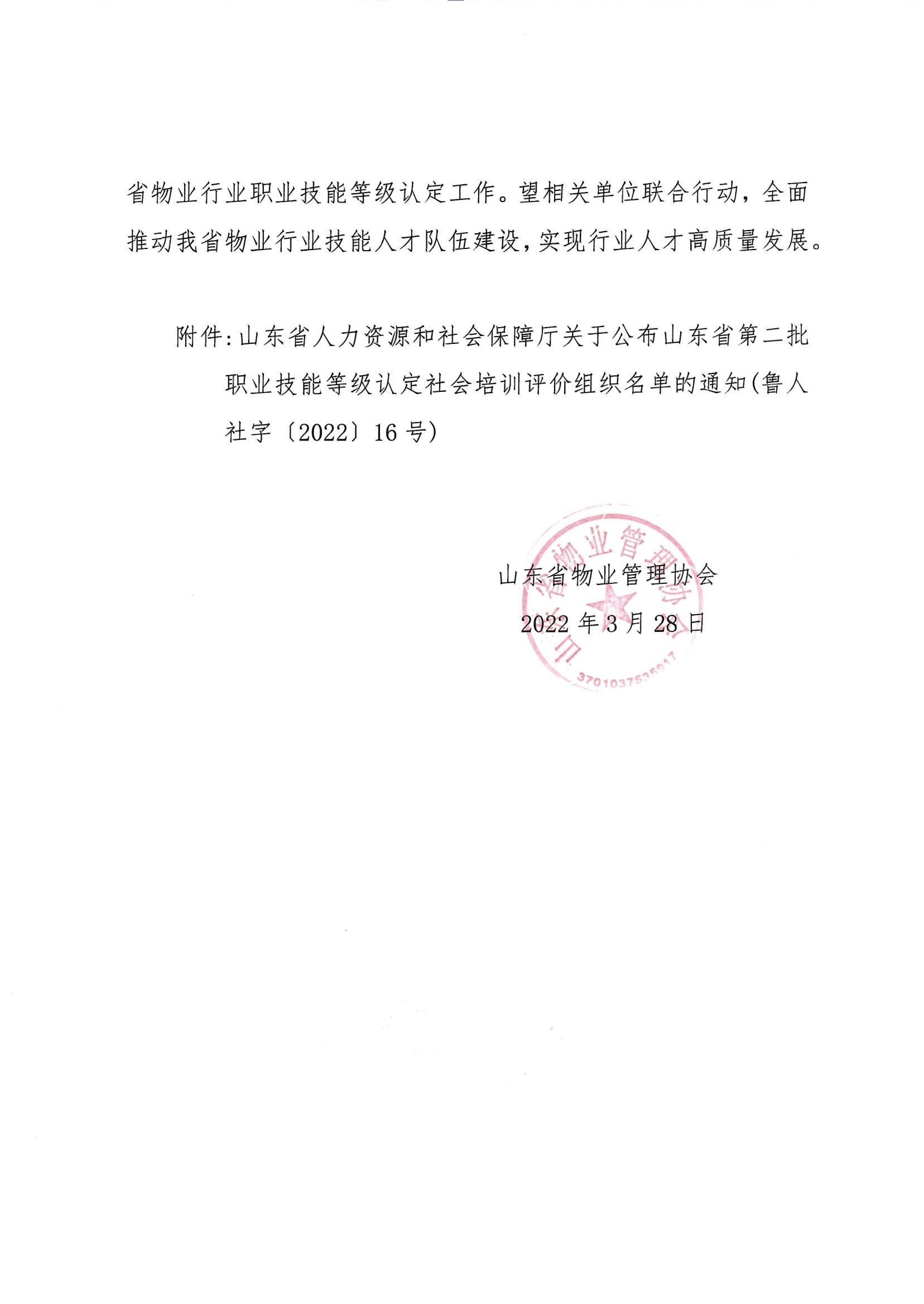 魯物協(xié)函〔2022〕2號 關(guān)于全面推進(jìn)山東省物業(yè)行業(yè)職業(yè)技能等級認(rèn)定工作的通知_01