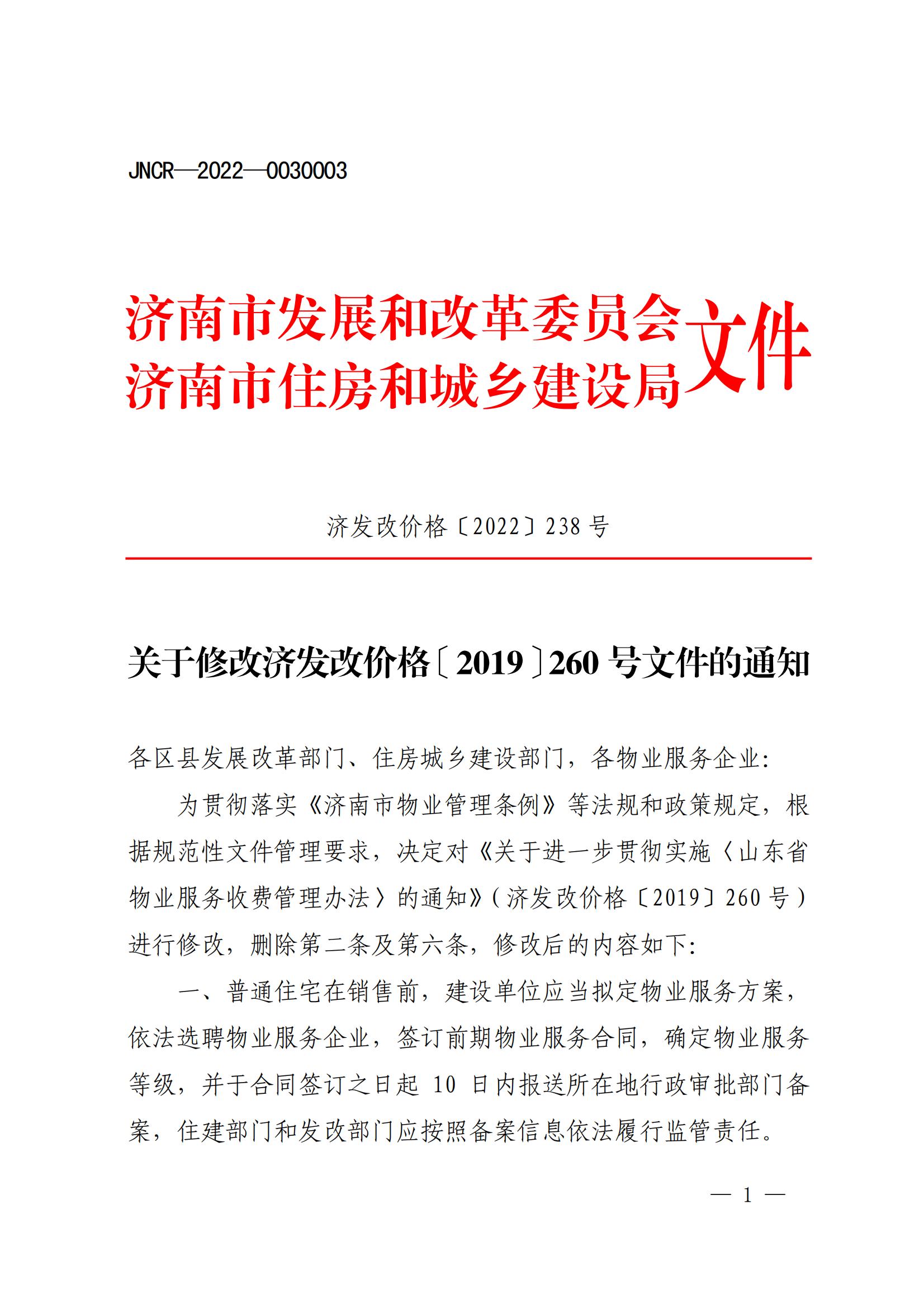 關(guān)于修改濟(jì)發(fā)改價(jià)格〔2019〕260 號文件的通知_00