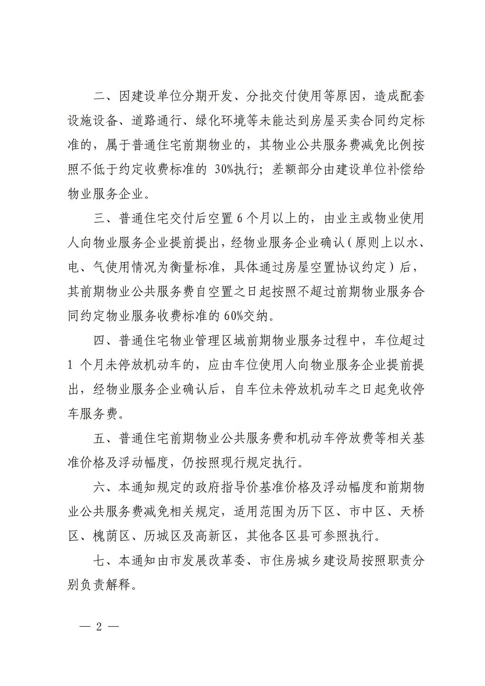 關(guān)于修改濟(jì)發(fā)改價(jià)格〔2019〕260 號文件的通知_01