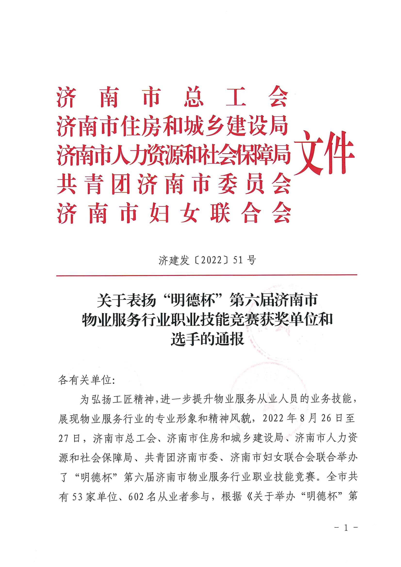關(guān)于表揚“明德杯”第六屆濟南市物業(yè)服務(wù)行業(yè)職業(yè)技能競賽獲獎單位和選手的通報(1)_00