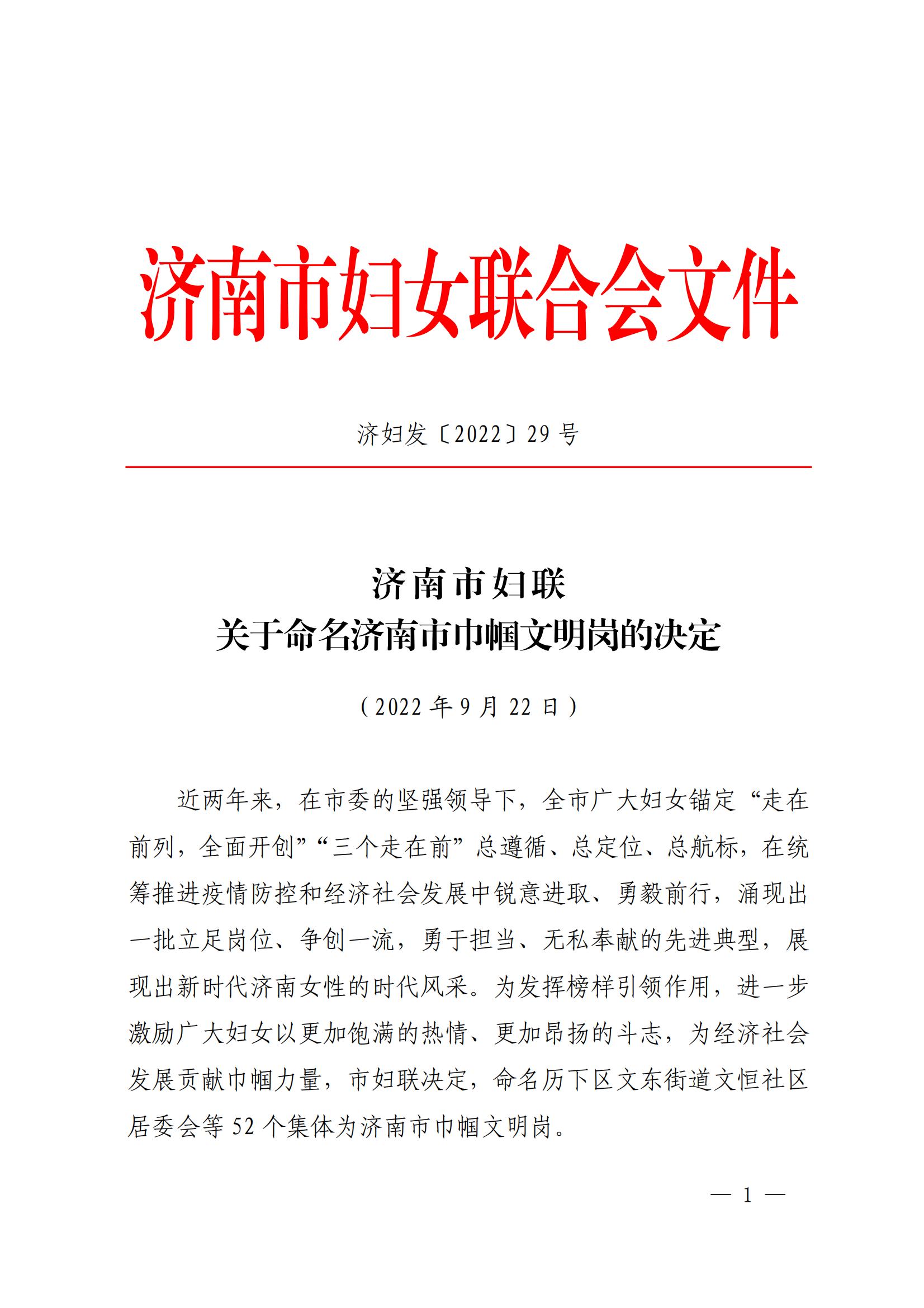 濟(jì)婦發(fā)〔2022〕29號(hào) 濟(jì)南市婦聯(lián)關(guān)于命名濟(jì)南市巾幗文明崗的決定_00