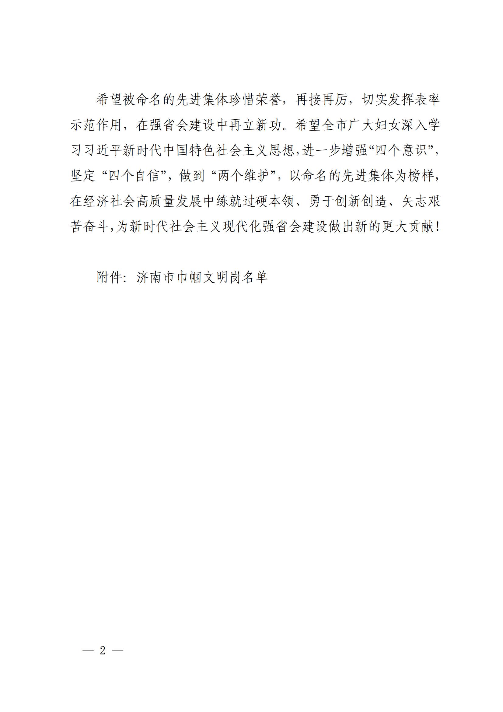 濟(jì)婦發(fā)〔2022〕29號(hào) 濟(jì)南市婦聯(lián)關(guān)于命名濟(jì)南市巾幗文明崗的決定_01