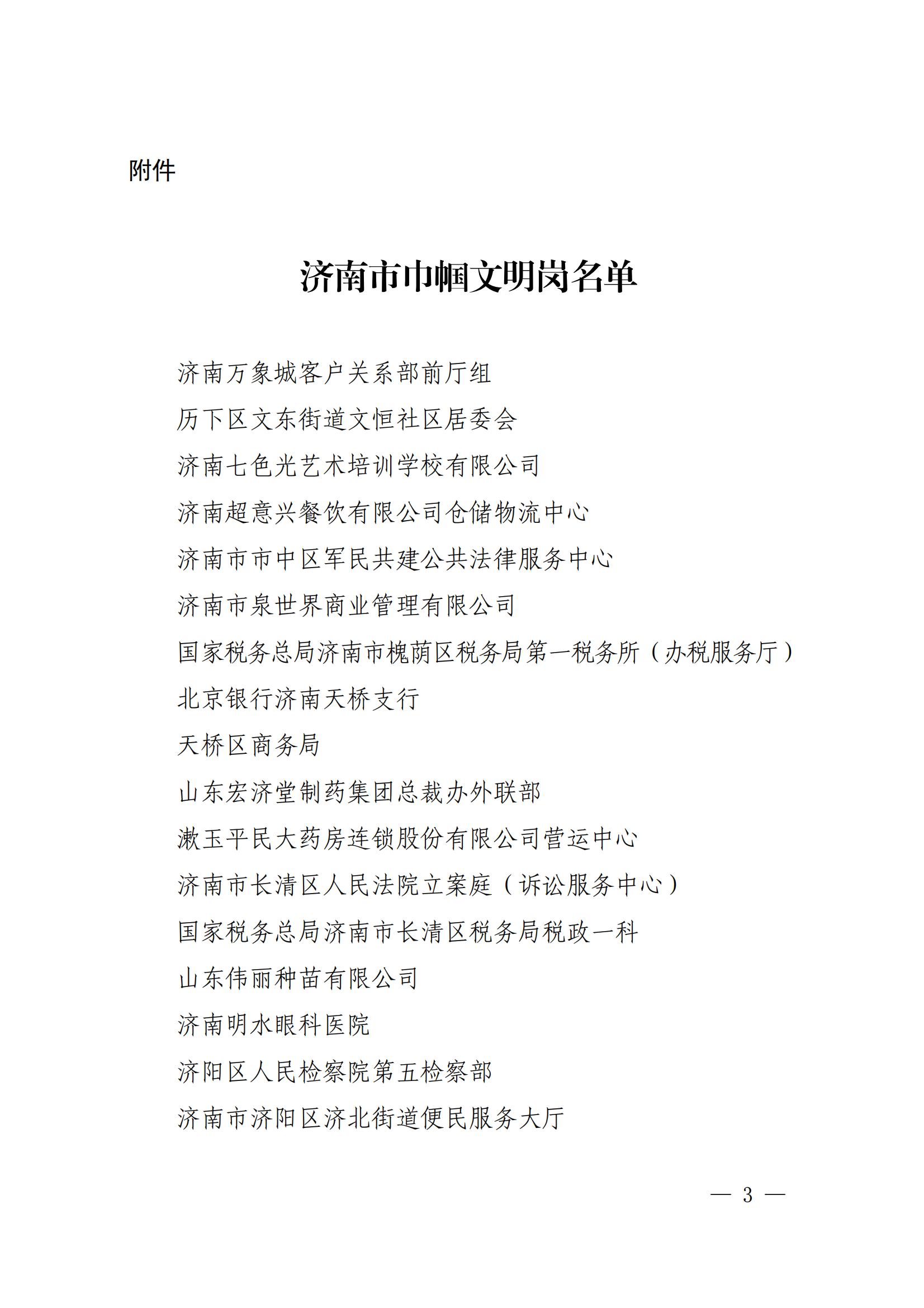 濟(jì)婦發(fā)〔2022〕29號(hào) 濟(jì)南市婦聯(lián)關(guān)于命名濟(jì)南市巾幗文明崗的決定_02