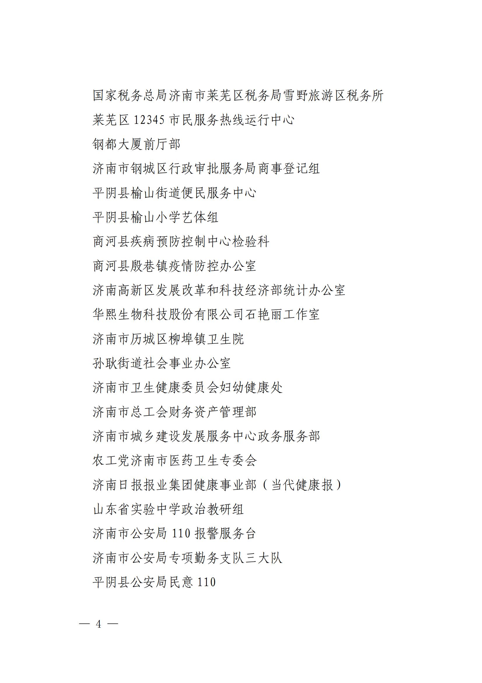 濟(jì)婦發(fā)〔2022〕29號(hào) 濟(jì)南市婦聯(lián)關(guān)于命名濟(jì)南市巾幗文明崗的決定_03