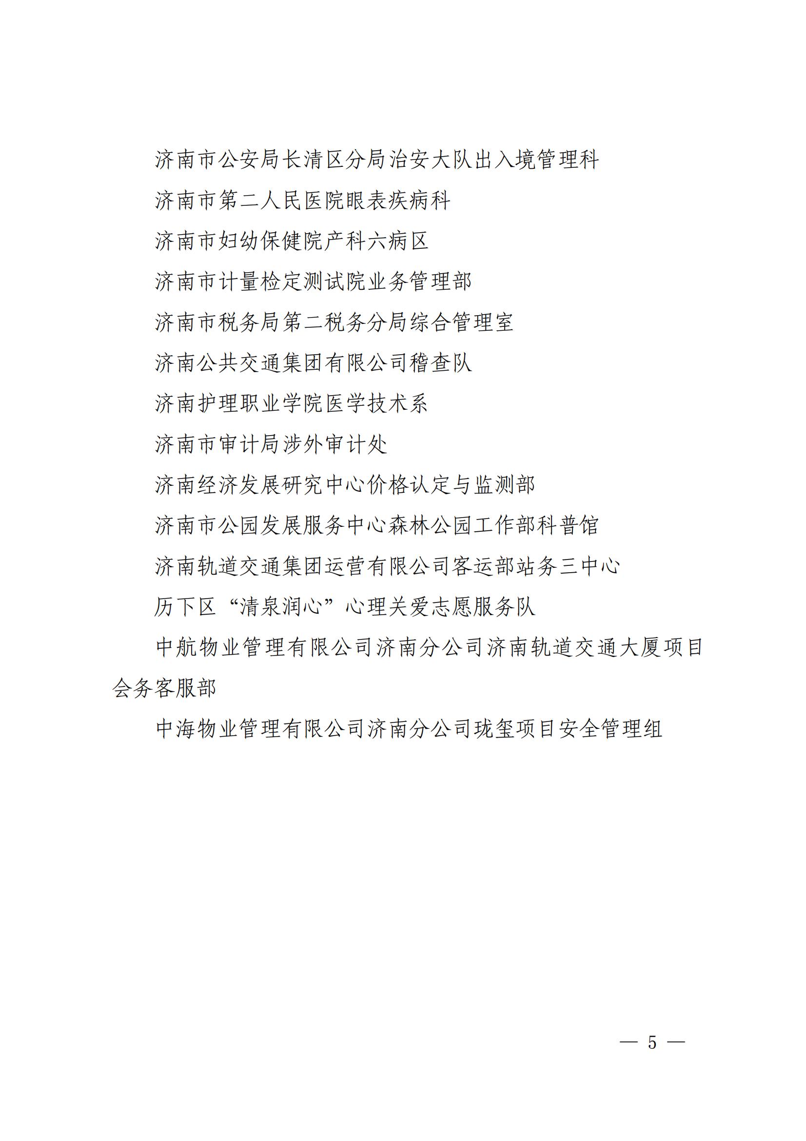 濟(jì)婦發(fā)〔2022〕29號(hào) 濟(jì)南市婦聯(lián)關(guān)于命名濟(jì)南市巾幗文明崗的決定_04