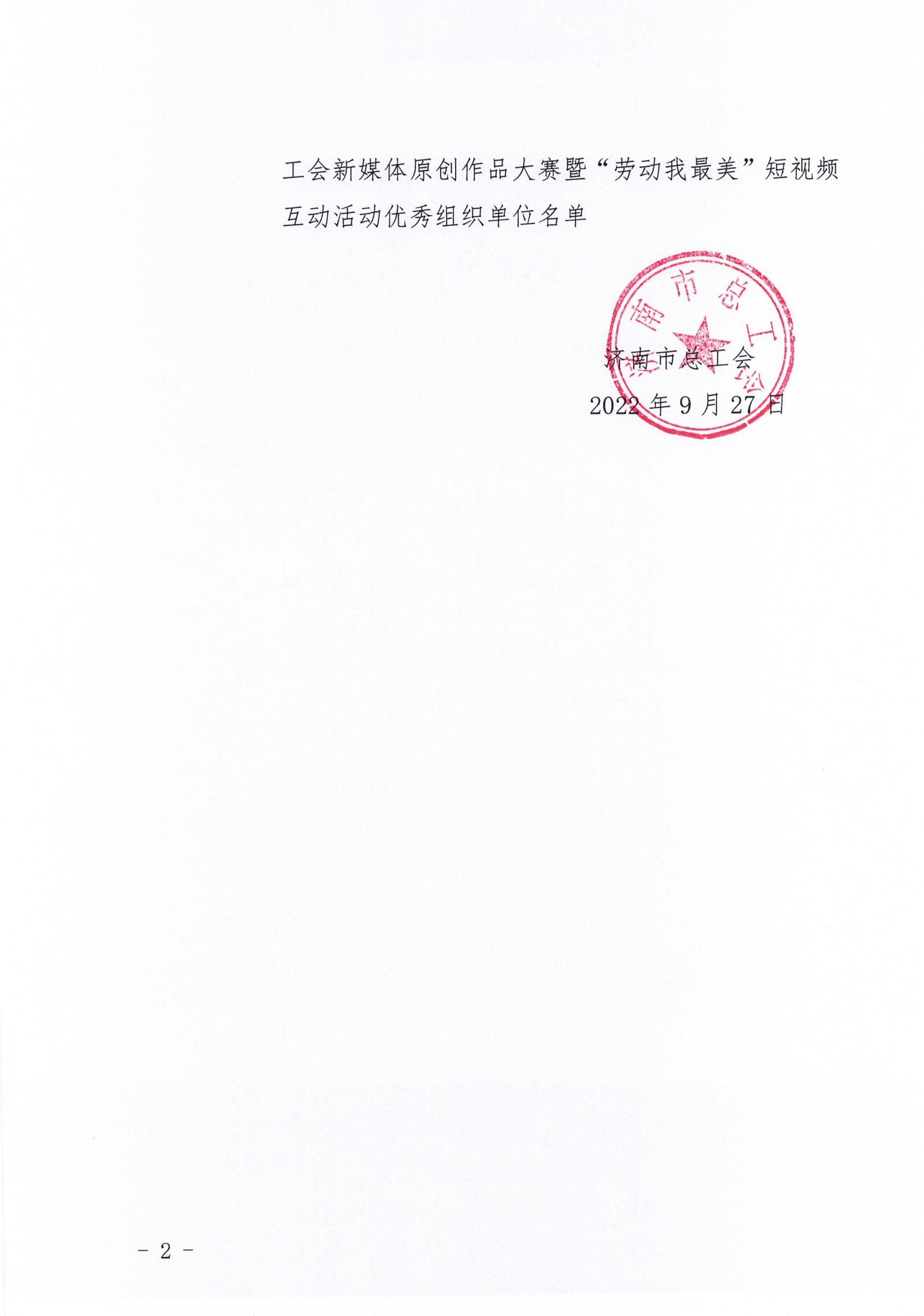 2022年濟(jì)南工會(huì)新媒體原創(chuàng)作品大賽獲獎(jiǎng)通報(bào)_01