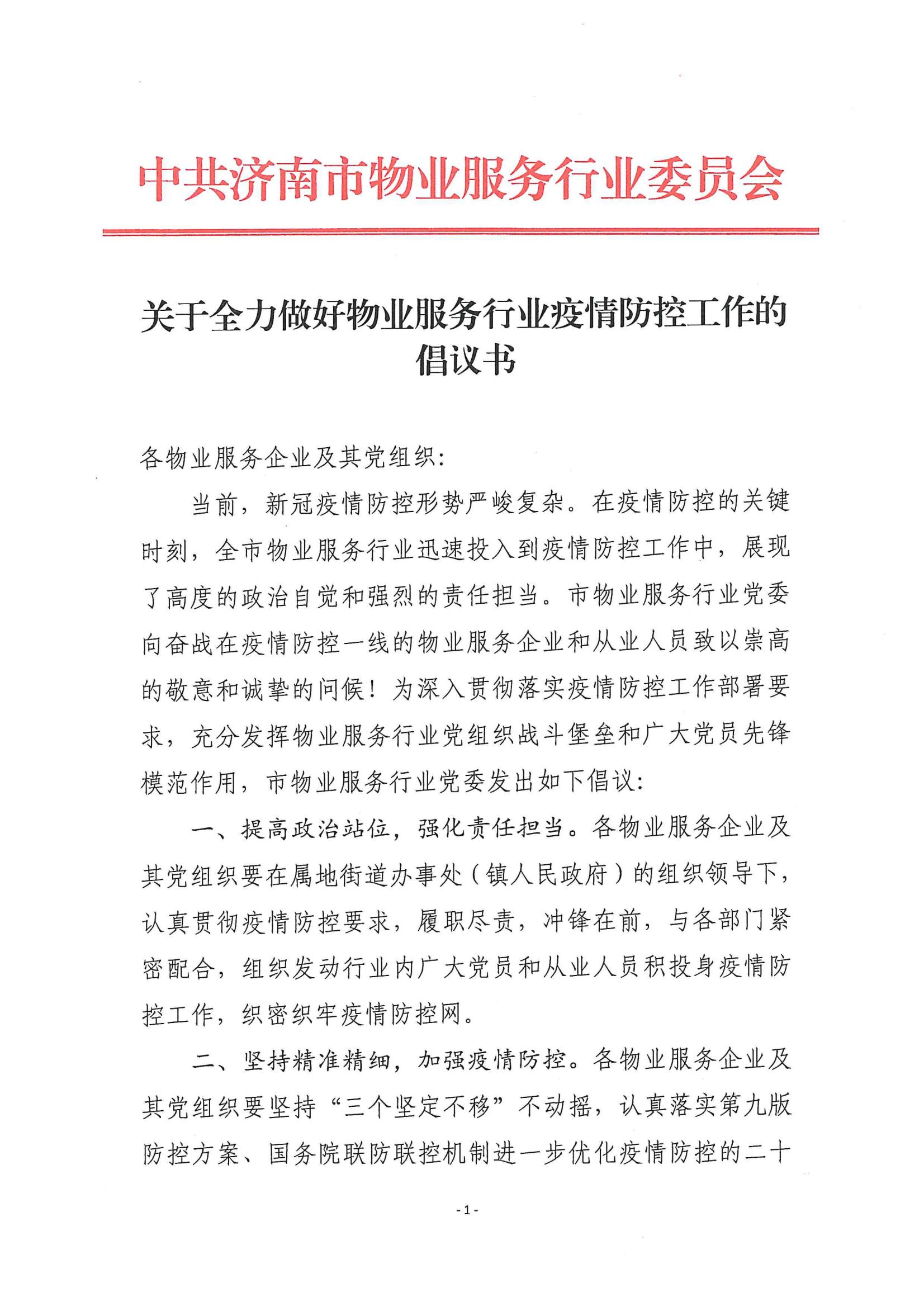關(guān)于全力做好物業(yè)服務(wù)行業(yè)疫情防控工作的倡議書_00