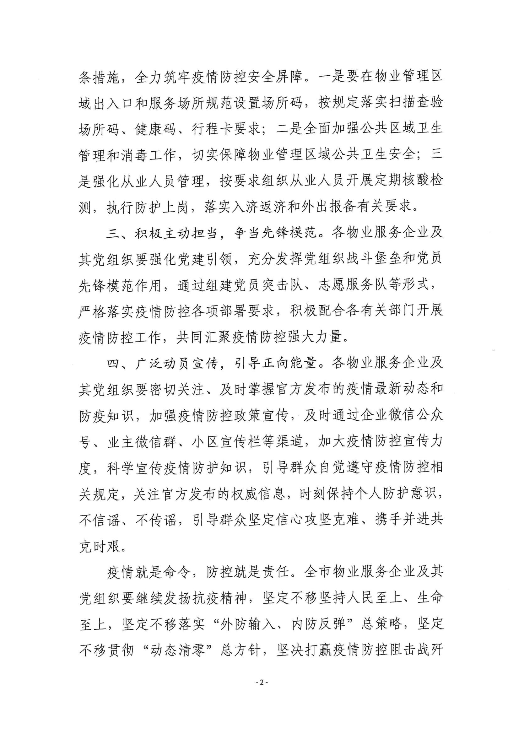 關(guān)于全力做好物業(yè)服務(wù)行業(yè)疫情防控工作的倡議書_01