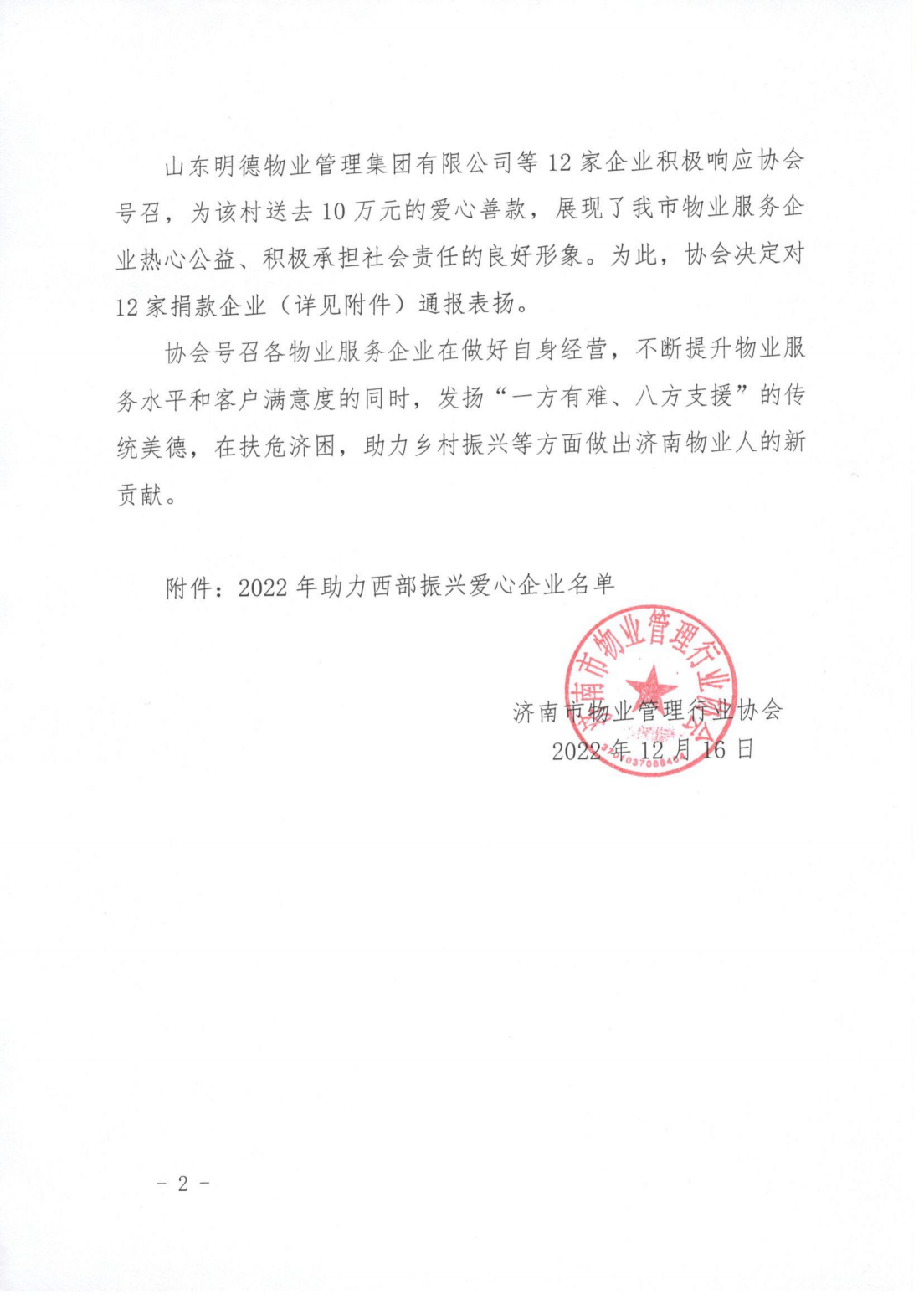 濟物協(xié)字202221關(guān)于表揚助力西部振興愛心企業(yè)的通報_01