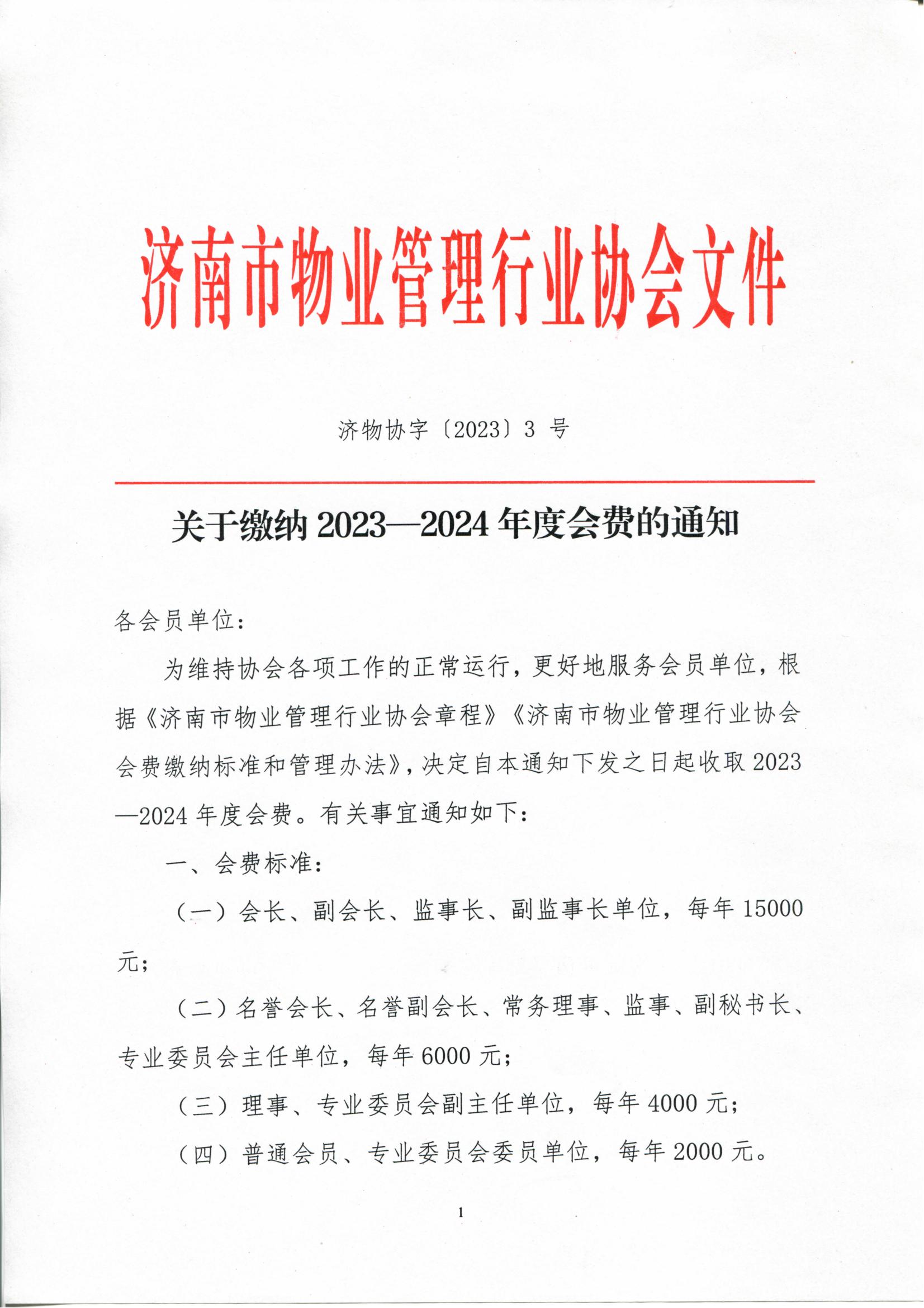 關(guān)于繳納2023—2024年度會(huì)費(fèi)的通知_00