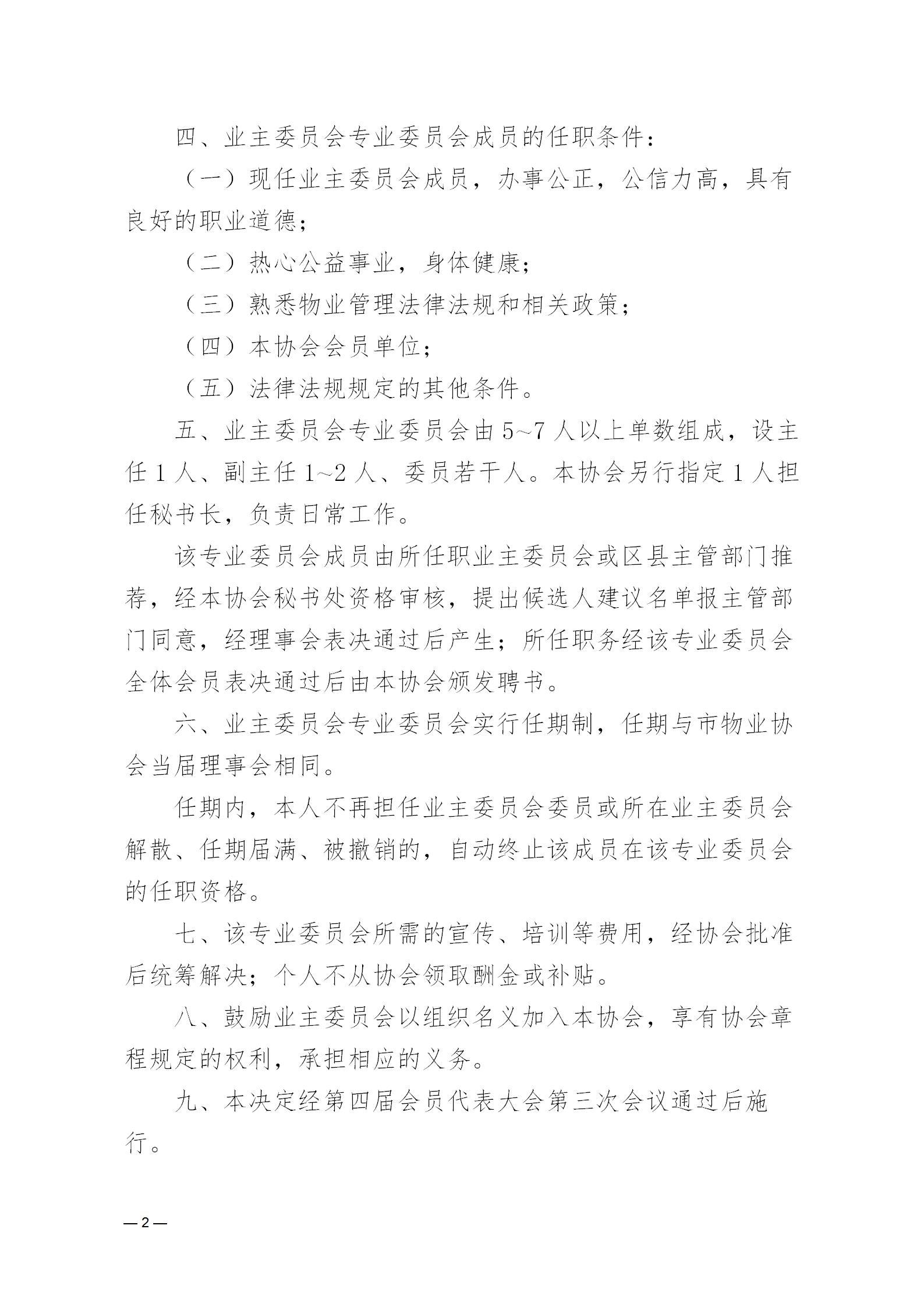 濟物協(xié)字20237關(guān)于印發(fā)《濟南市物業(yè)管理行業(yè)協(xié)會關(guān)于成立業(yè)主委員會專業(yè)委員會的決定》的通知_02