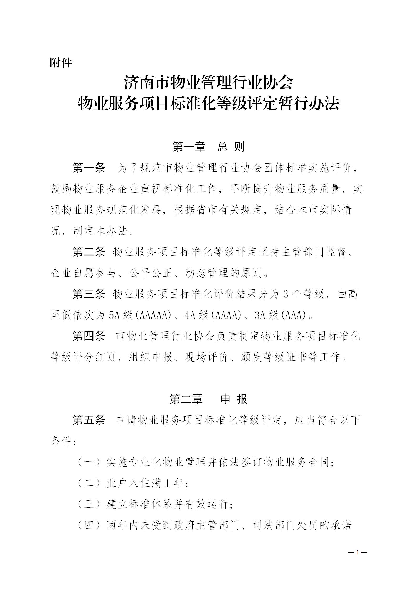濟(jì)物協(xié)字20236關(guān)于印發(fā)《濟(jì)南市物業(yè)管理行業(yè)協(xié)會(huì)物業(yè)服務(wù)項(xiàng)目標(biāo)準(zhǔn)化等級(jí)評(píng)定暫行辦法》的通知_01