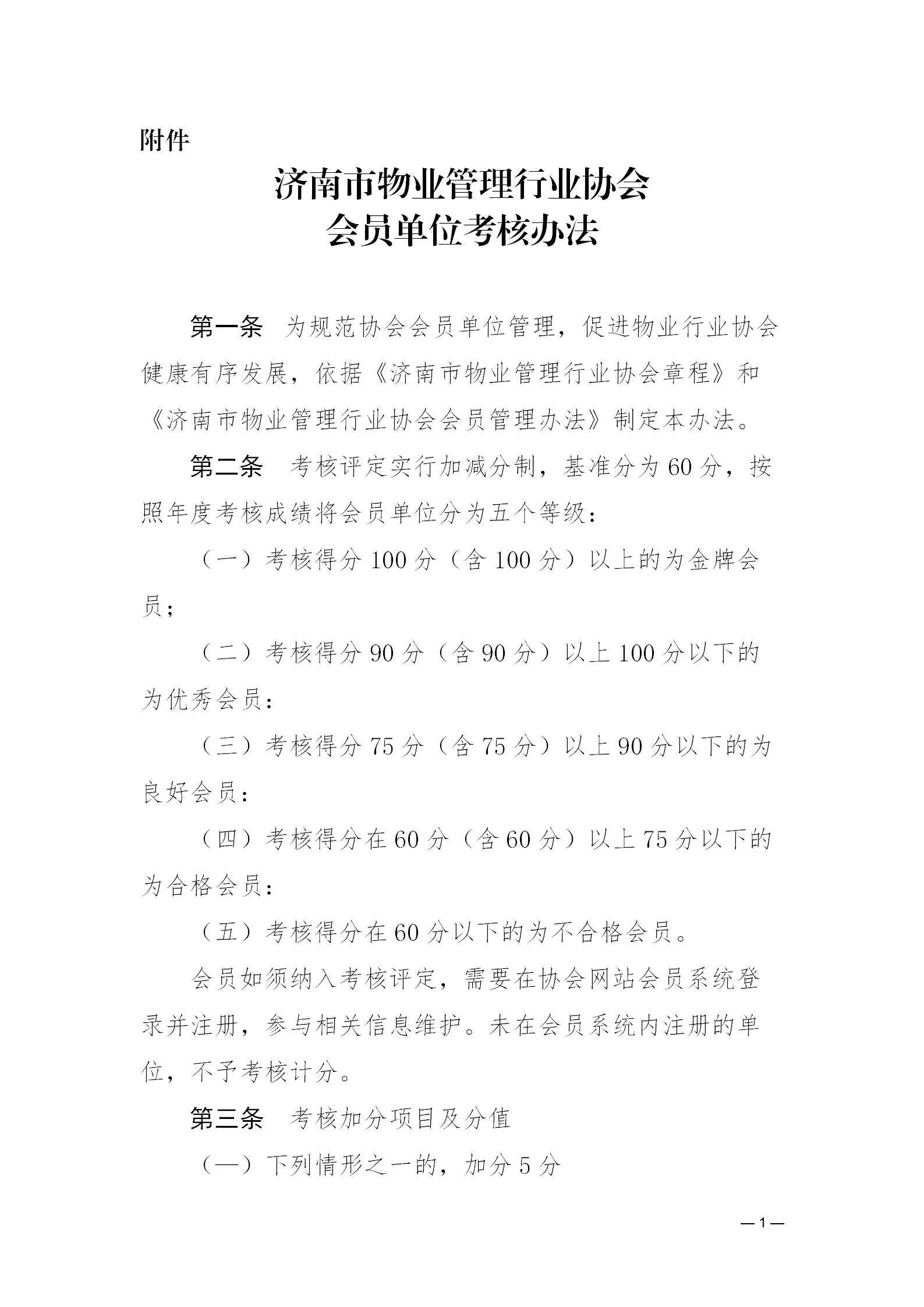 濟物協(xié)字20235關(guān)于印發(fā)《濟南市物業(yè)管理行業(yè)協(xié)會會員單位考核辦法》的通知_01