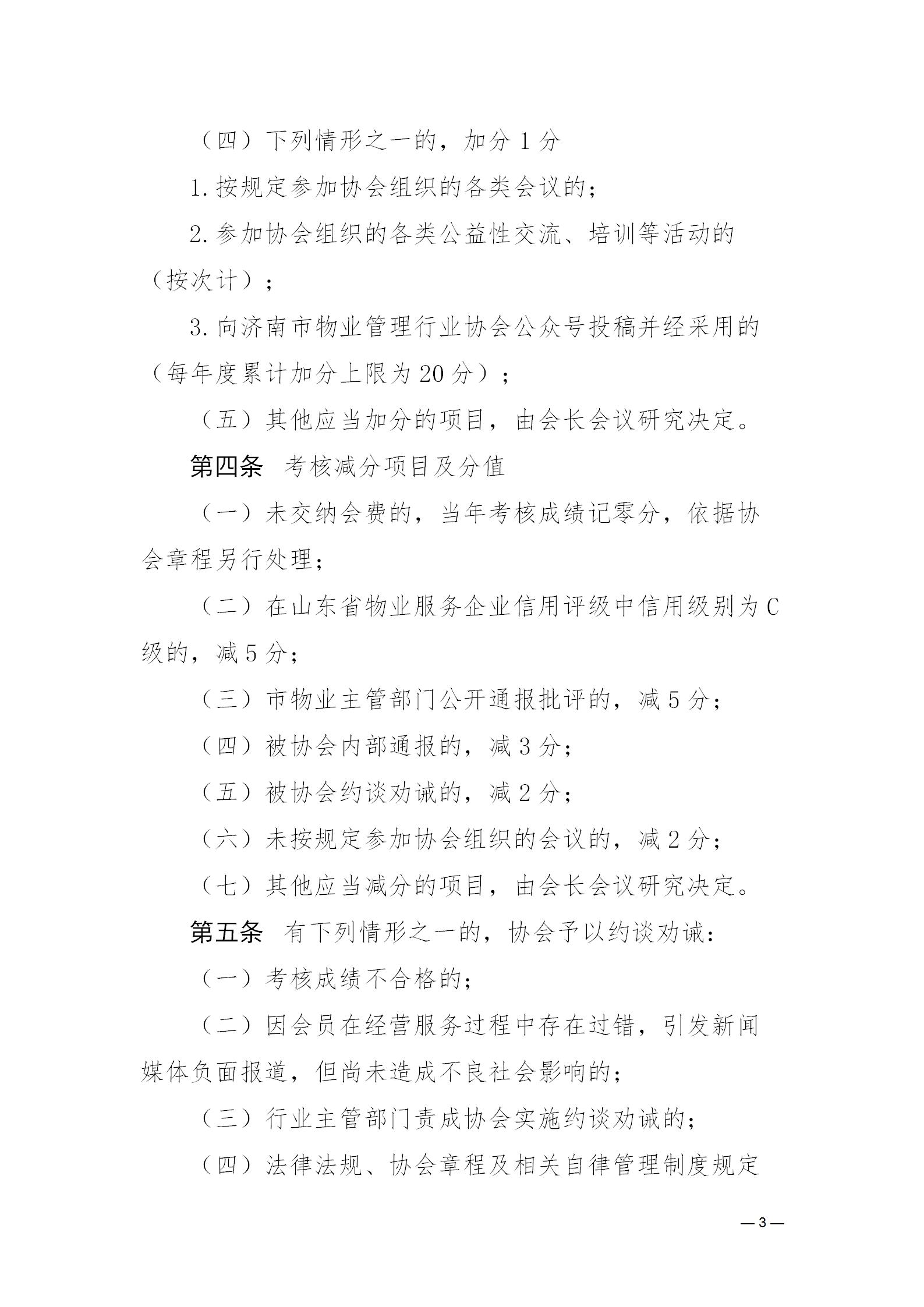 濟物協(xié)字20235關(guān)于印發(fā)《濟南市物業(yè)管理行業(yè)協(xié)會會員單位考核辦法》的通知_03