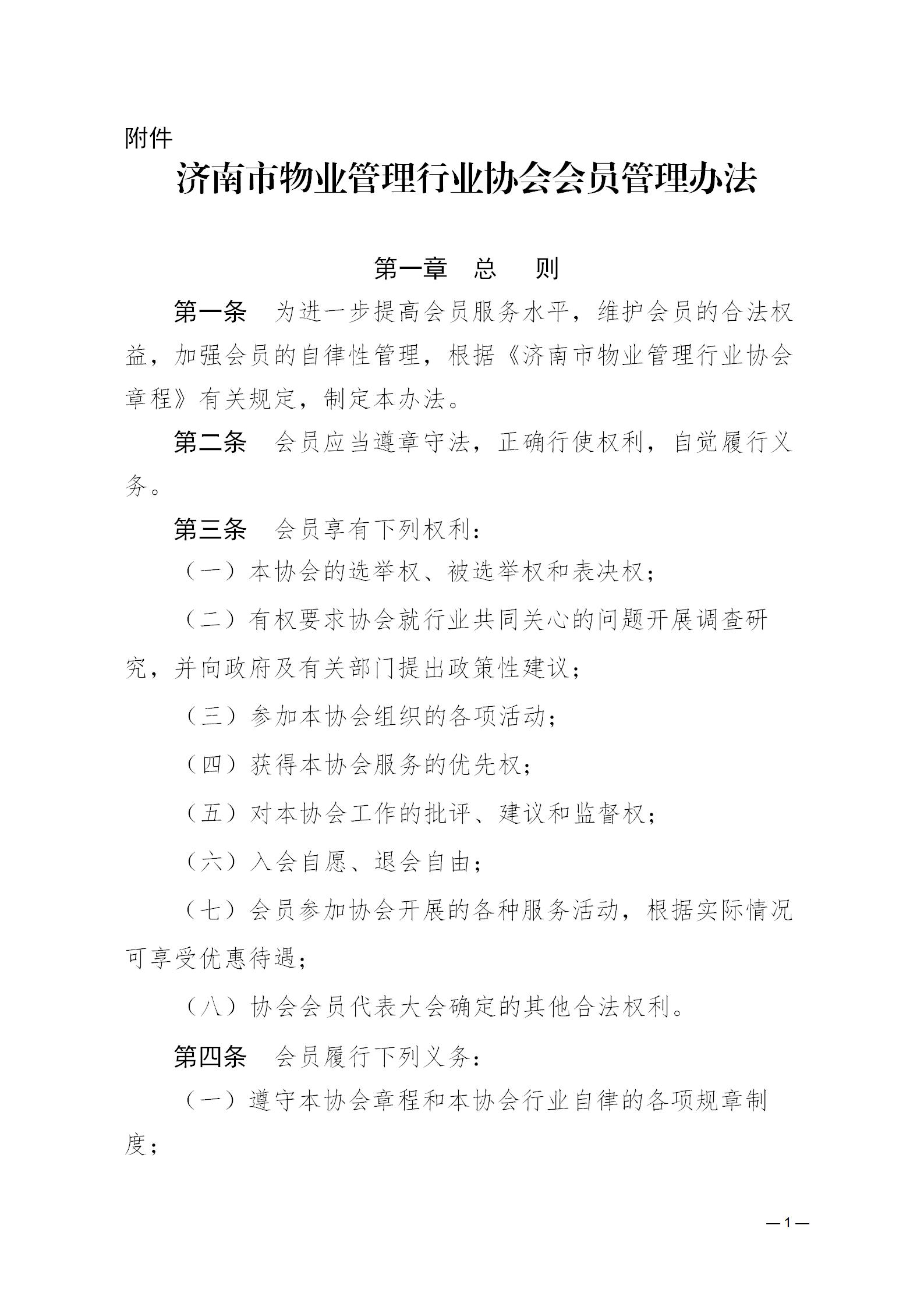 濟(jì)物協(xié)字20234關(guān)于印發(fā)《濟(jì)南市物業(yè)管理行業(yè)協(xié)會(huì)會(huì)員管理辦法》的通知_01