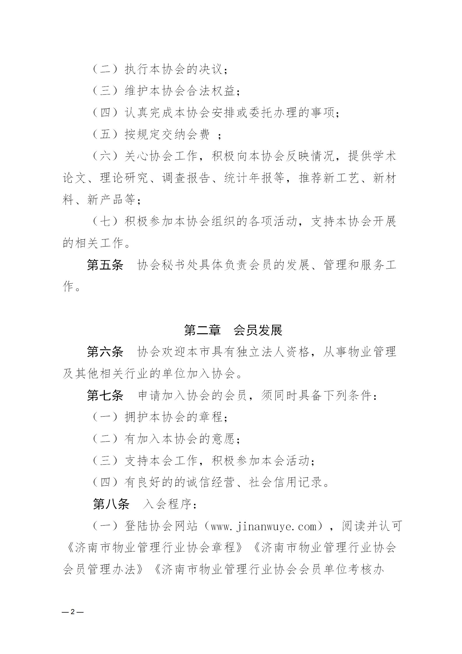 濟(jì)物協(xié)字20234關(guān)于印發(fā)《濟(jì)南市物業(yè)管理行業(yè)協(xié)會(huì)會(huì)員管理辦法》的通知_02