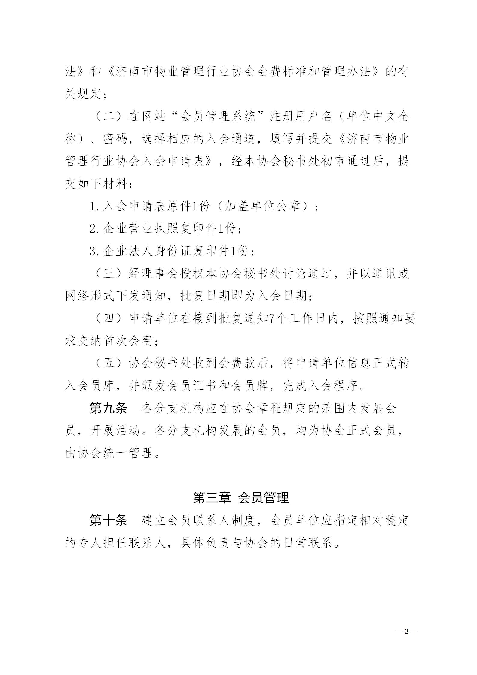 濟(jì)物協(xié)字20234關(guān)于印發(fā)《濟(jì)南市物業(yè)管理行業(yè)協(xié)會(huì)會(huì)員管理辦法》的通知_03