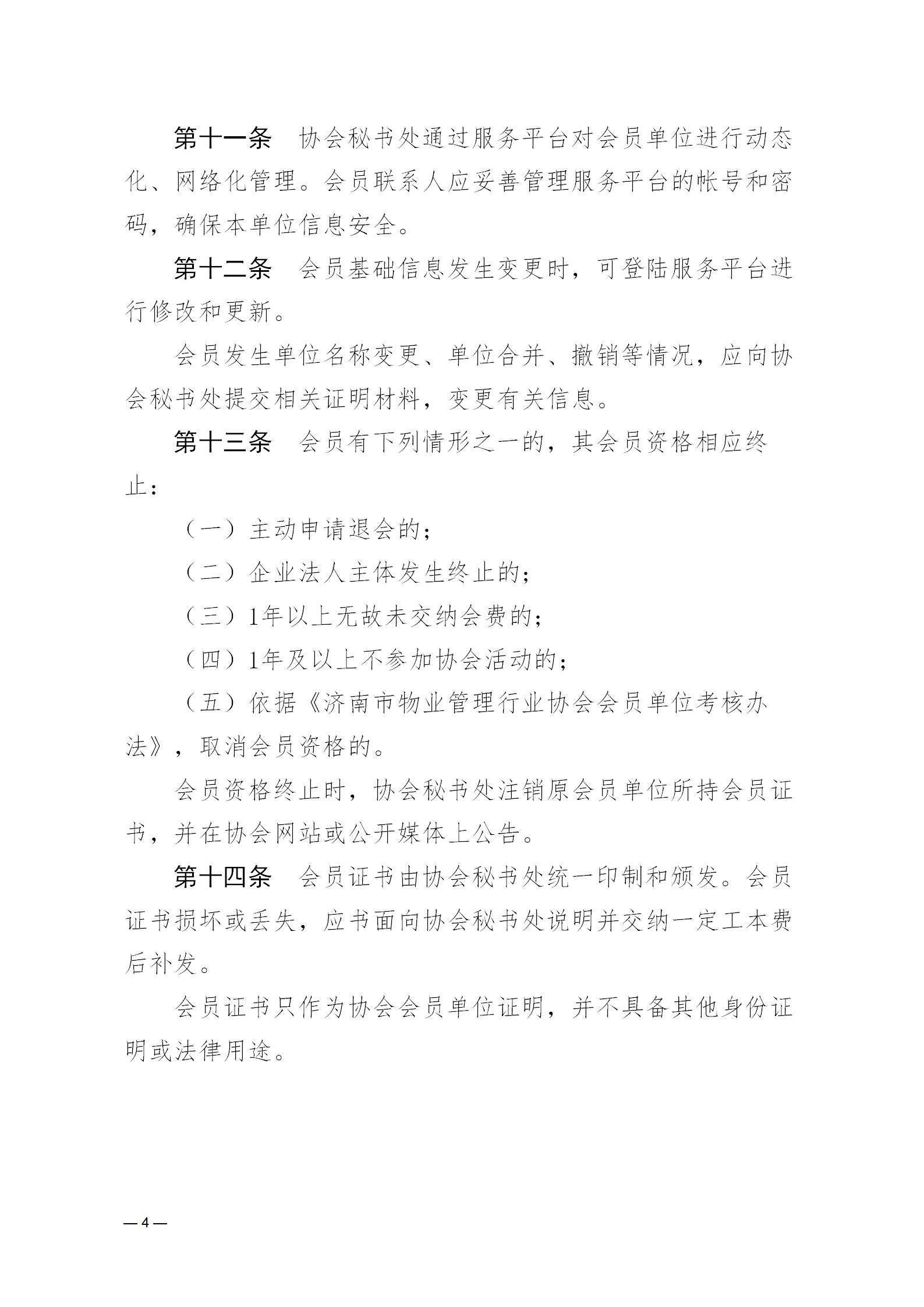 濟(jì)物協(xié)字20234關(guān)于印發(fā)《濟(jì)南市物業(yè)管理行業(yè)協(xié)會(huì)會(huì)員管理辦法》的通知_04