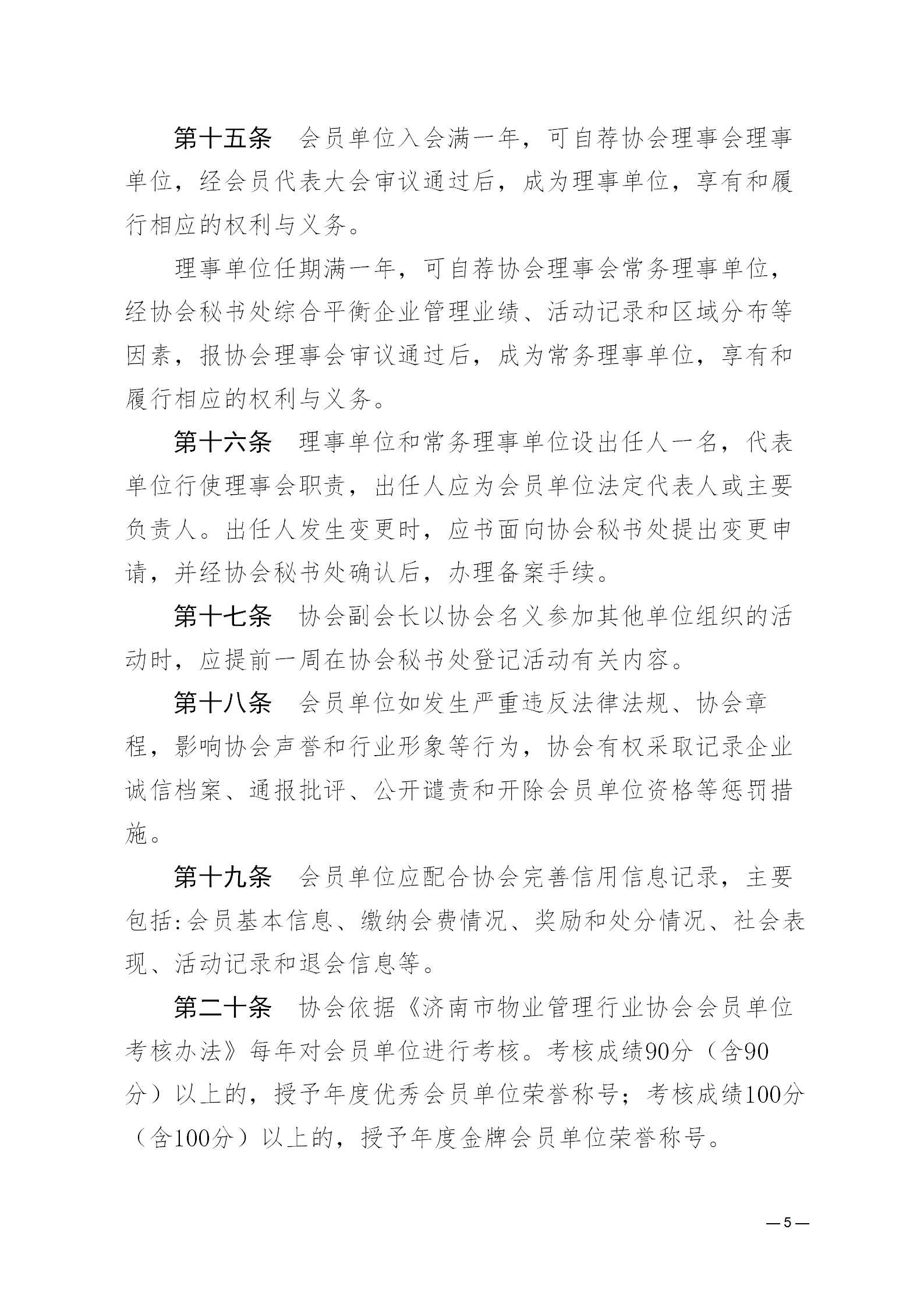 濟(jì)物協(xié)字20234關(guān)于印發(fā)《濟(jì)南市物業(yè)管理行業(yè)協(xié)會(huì)會(huì)員管理辦法》的通知_05