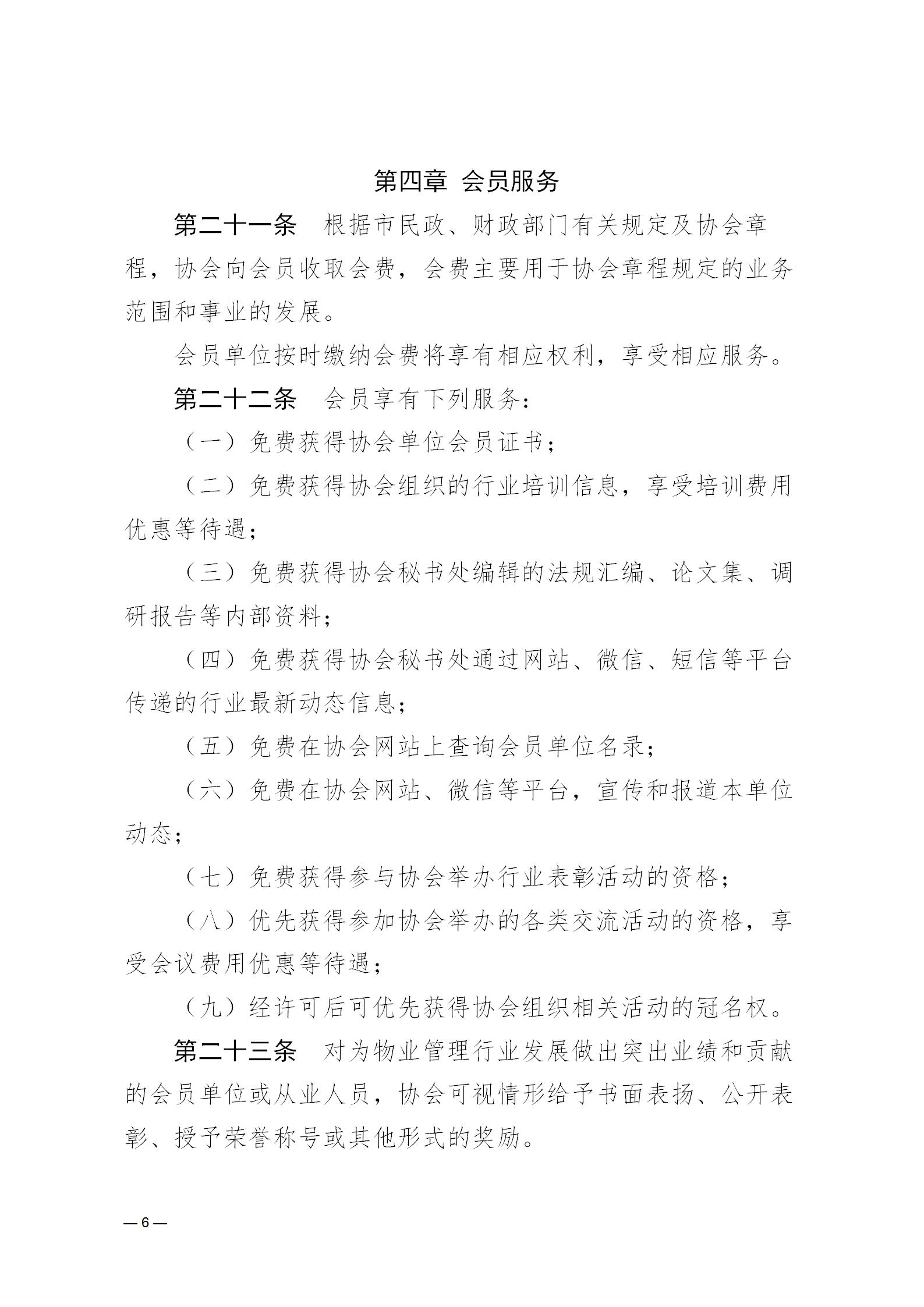 濟(jì)物協(xié)字20234關(guān)于印發(fā)《濟(jì)南市物業(yè)管理行業(yè)協(xié)會(huì)會(huì)員管理辦法》的通知_06