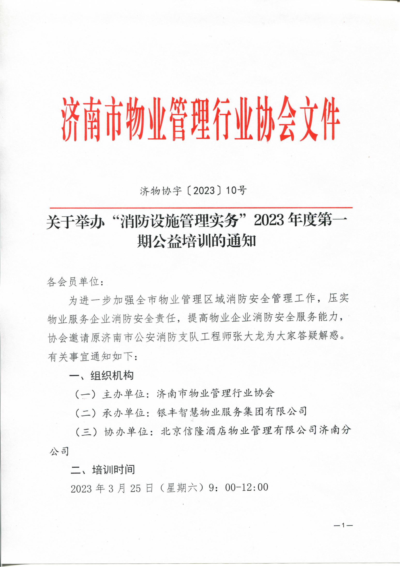 關(guān)于舉辦“消防設(shè)施管理實務(wù)”2023年度第一期公益培訓的通知_00
