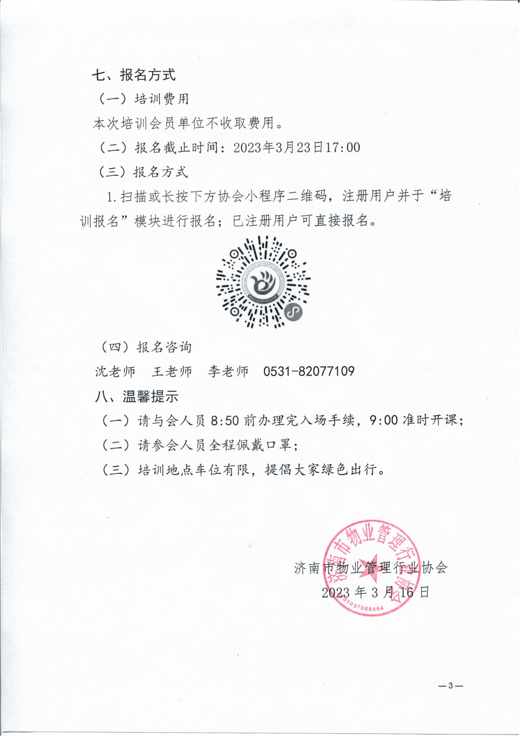 關(guān)于舉辦“消防設(shè)施管理實務(wù)”2023年度第一期公益培訓的通知_02
