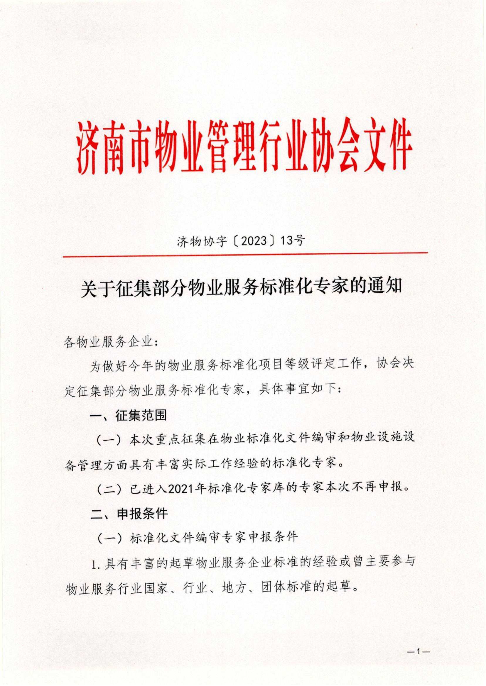 濟(jì)物協(xié)字202313關(guān)于補(bǔ)充征集物業(yè)服務(wù)標(biāo)準(zhǔn)化專家的通知_00