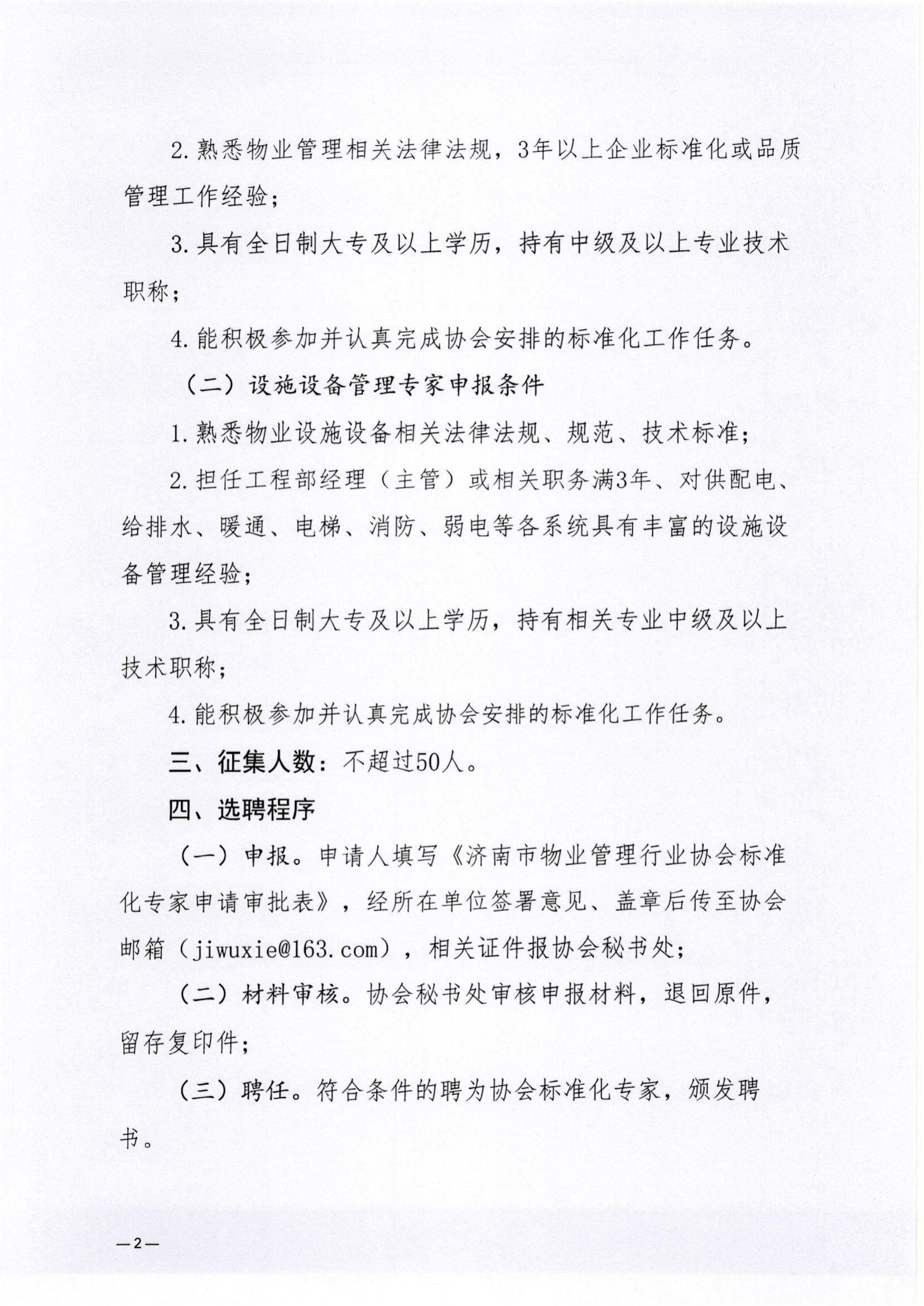 濟(jì)物協(xié)字202313關(guān)于補(bǔ)充征集物業(yè)服務(wù)標(biāo)準(zhǔn)化專家的通知_01